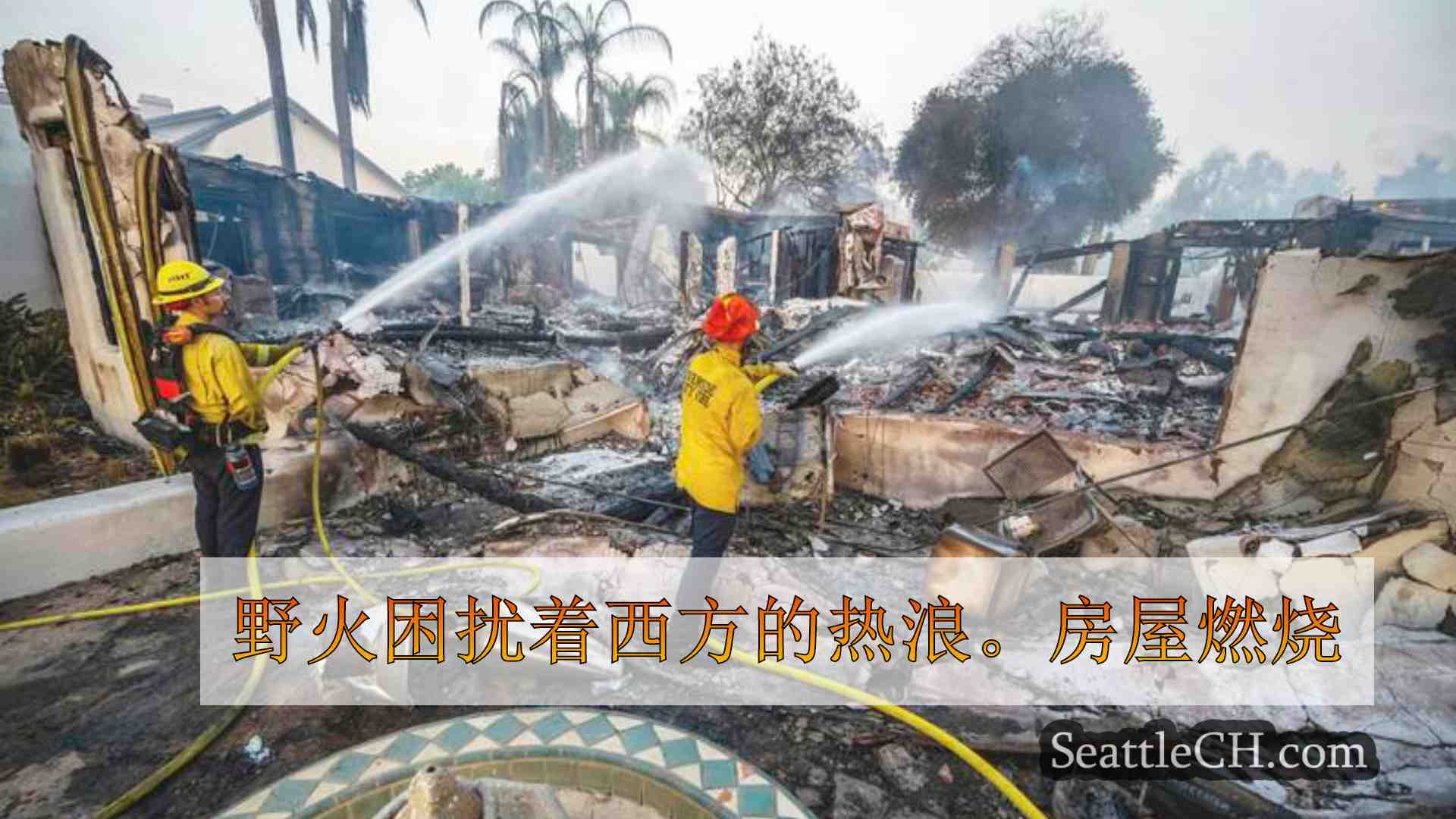 野火困扰着西方的热浪。南加州的房屋燃烧