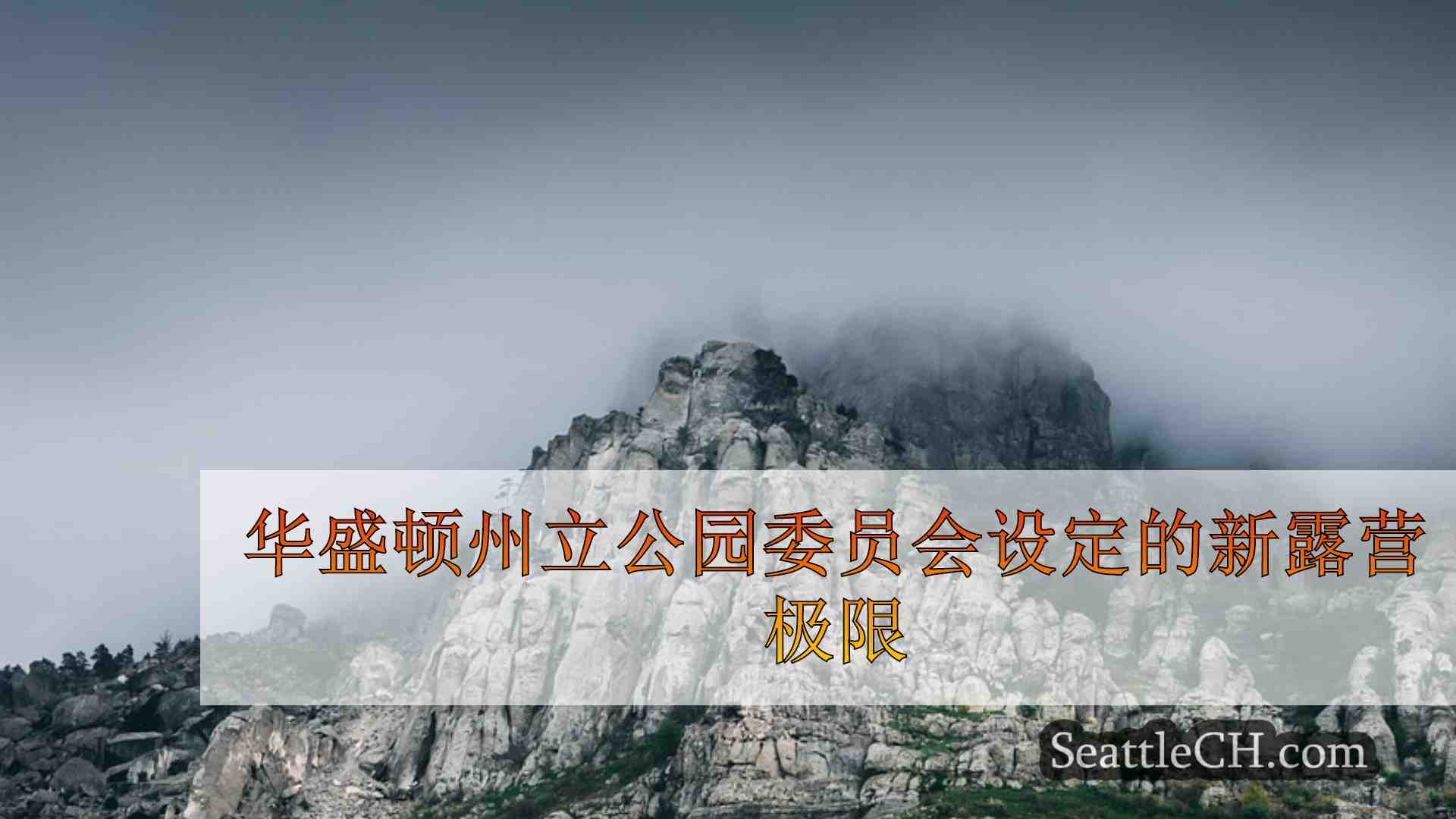 西雅图新闻 SeattleCH
