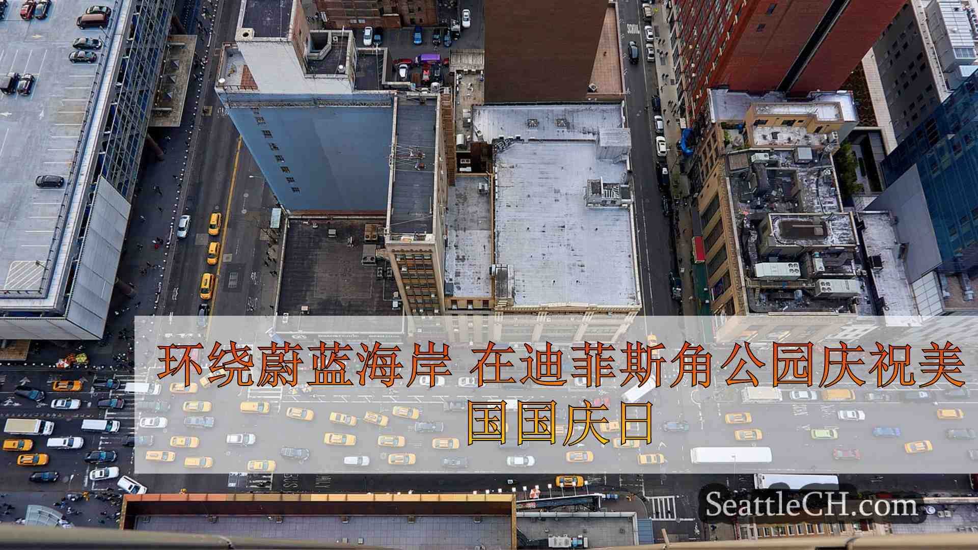 西雅图新闻 SeattleCH