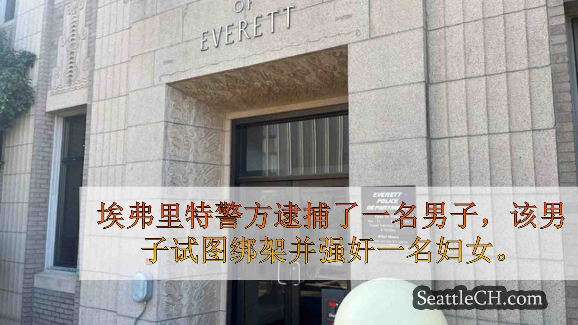 西雅图新闻 SeattleCH
