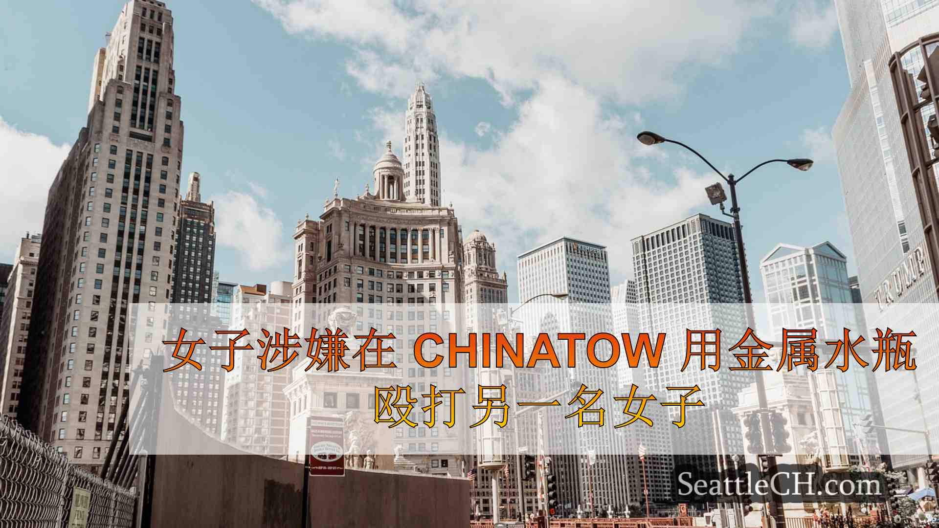 西雅图新闻 SeattleCH