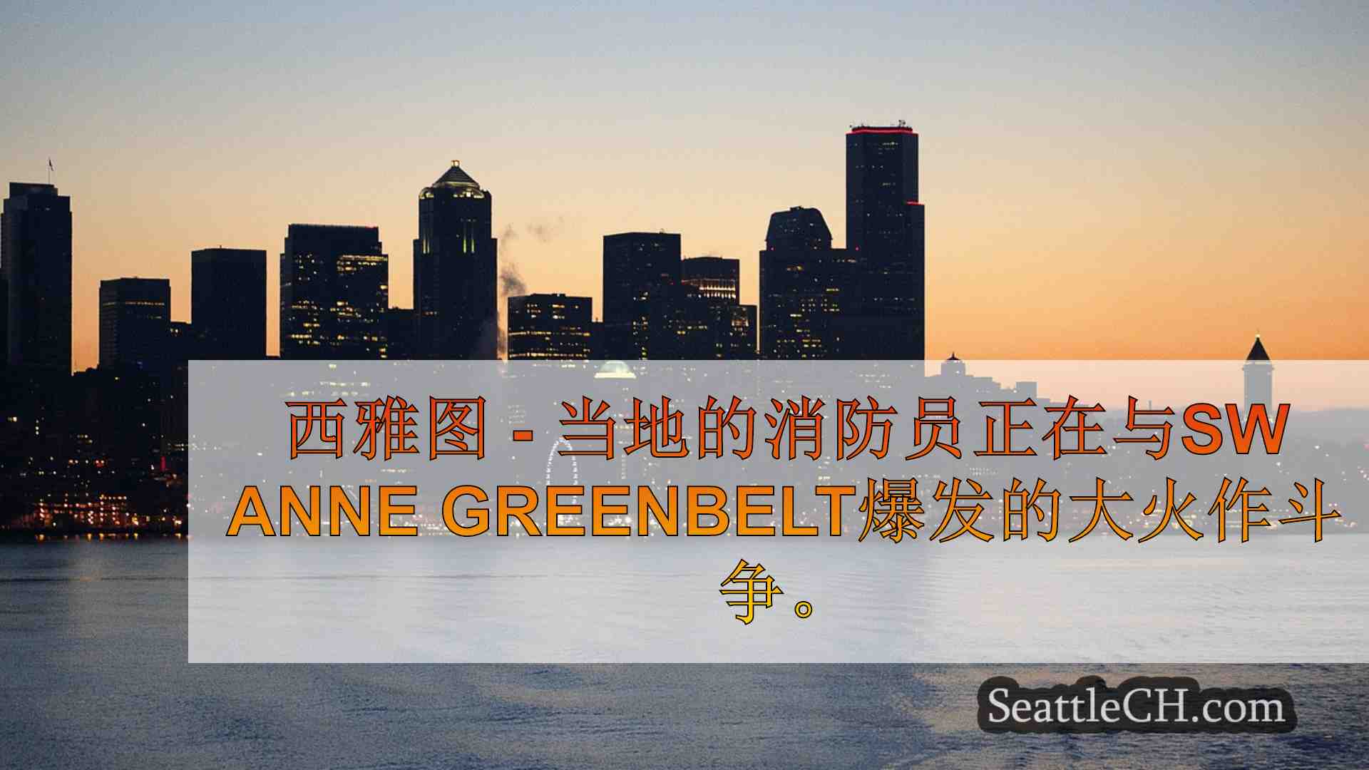 西雅图新闻 SeattleCH