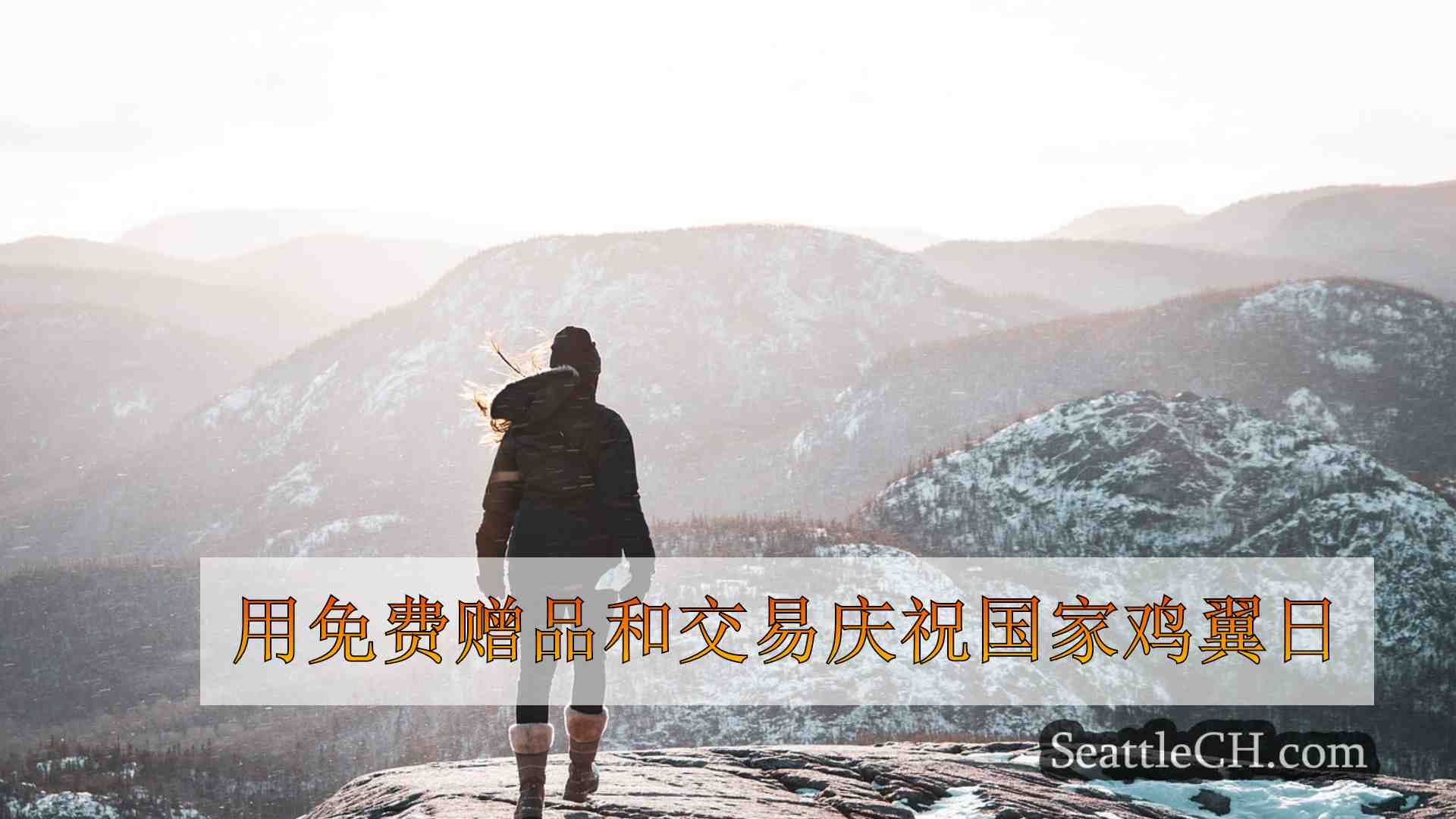 西雅图新闻 SeattleCH