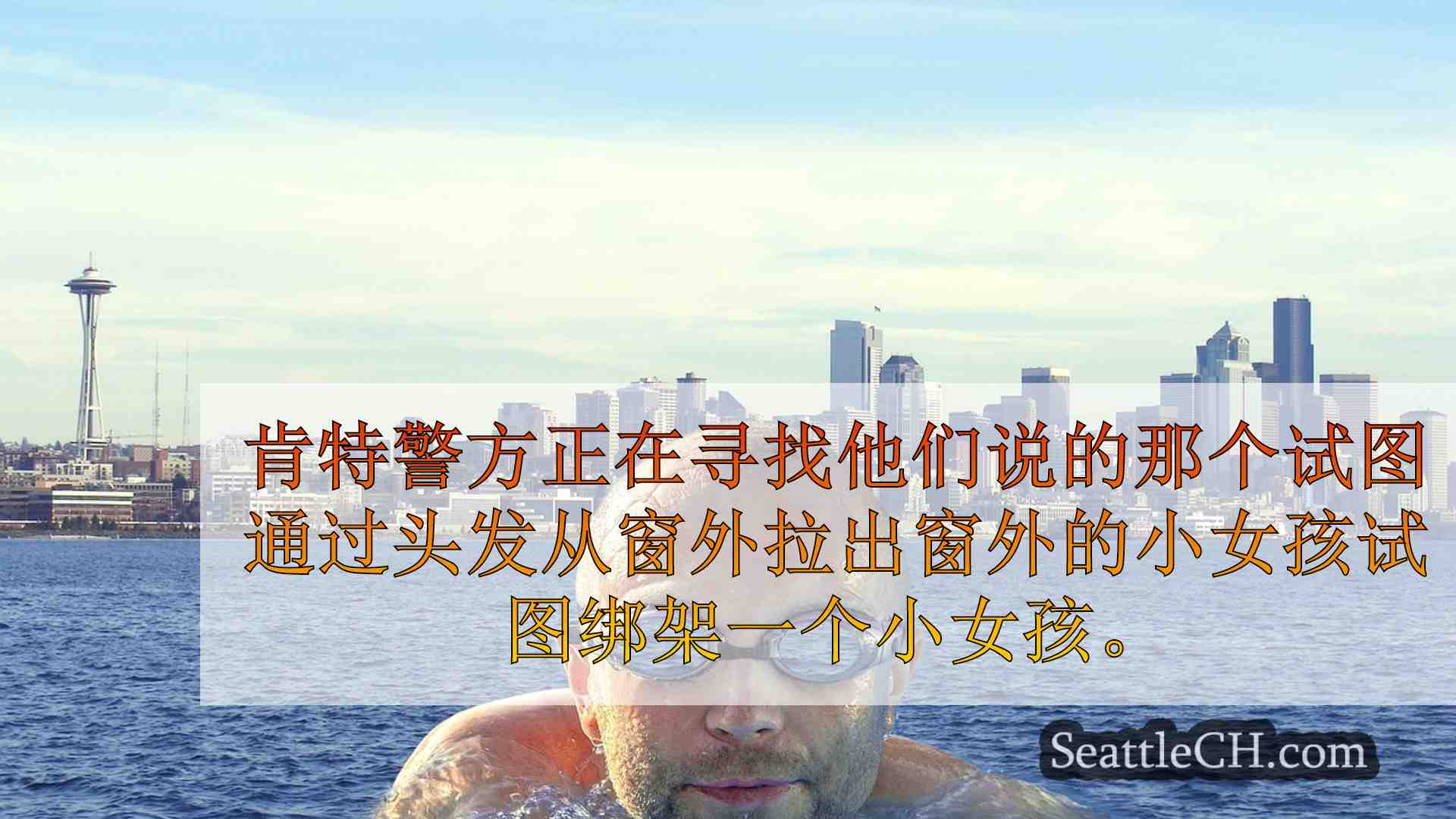西雅图新闻 SeattleCH