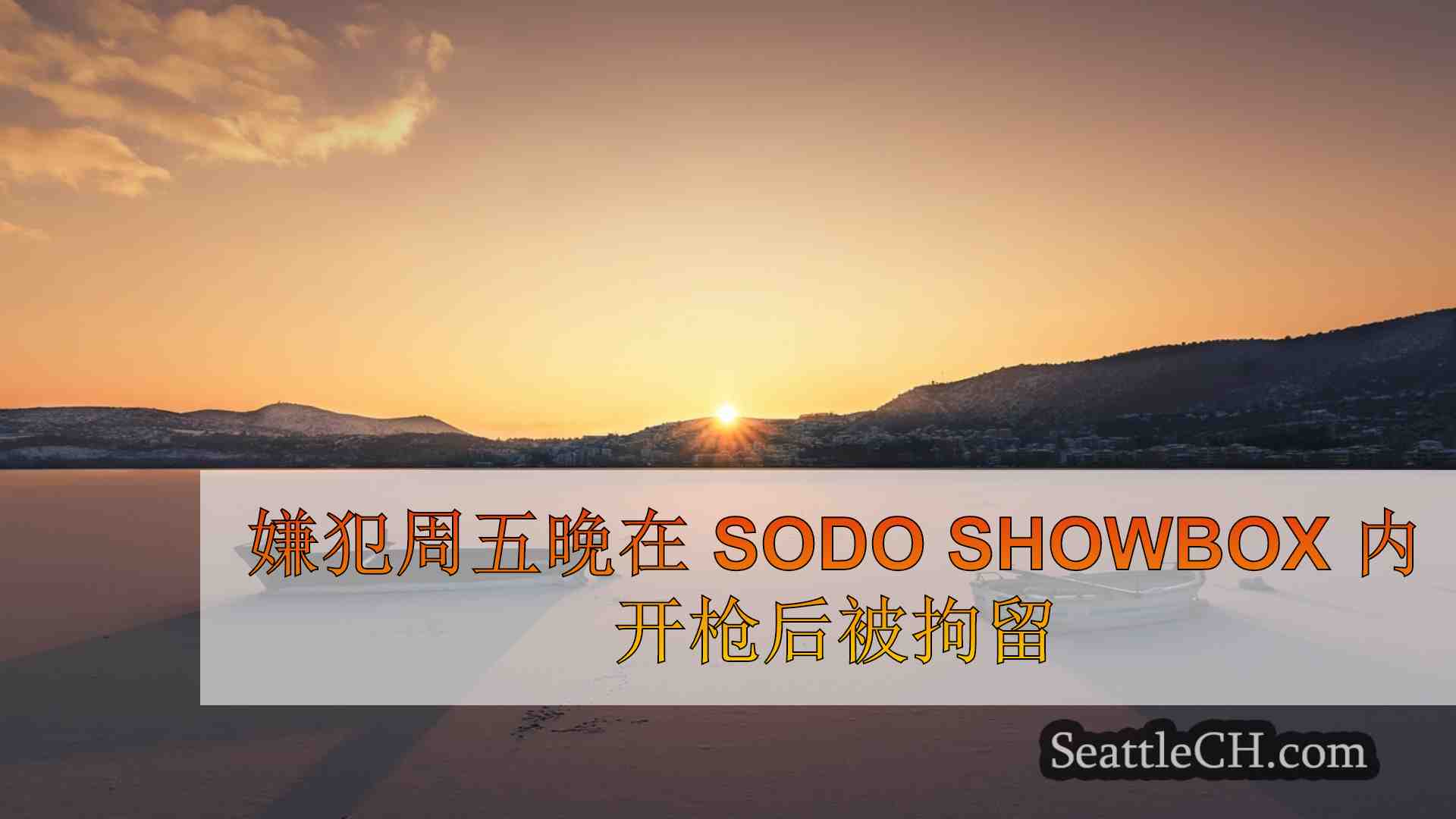 西雅图新闻 SeattleCH