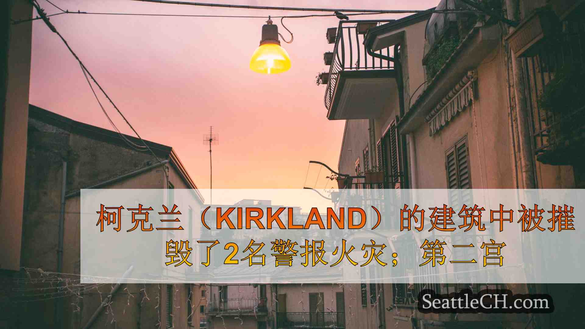 西雅图新闻 SeattleCH