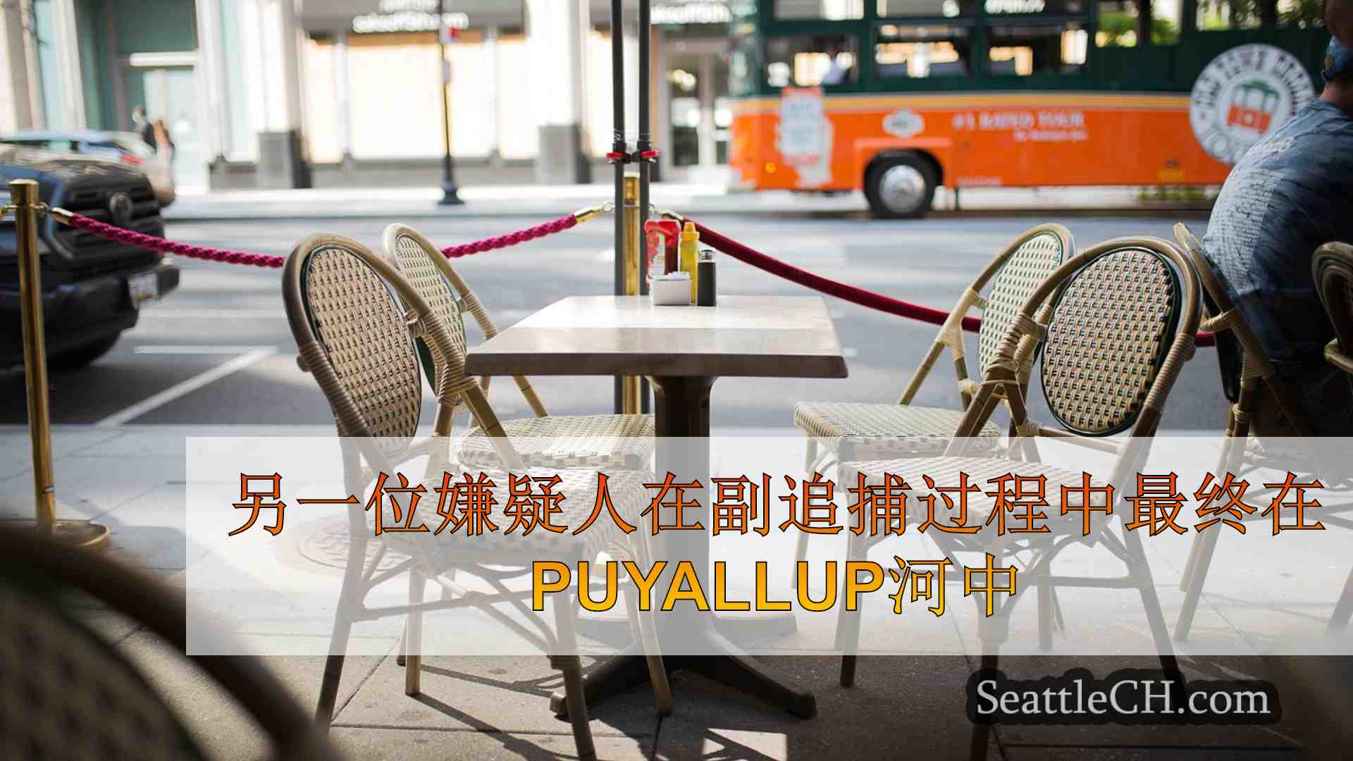 西雅图新闻 SeattleCH