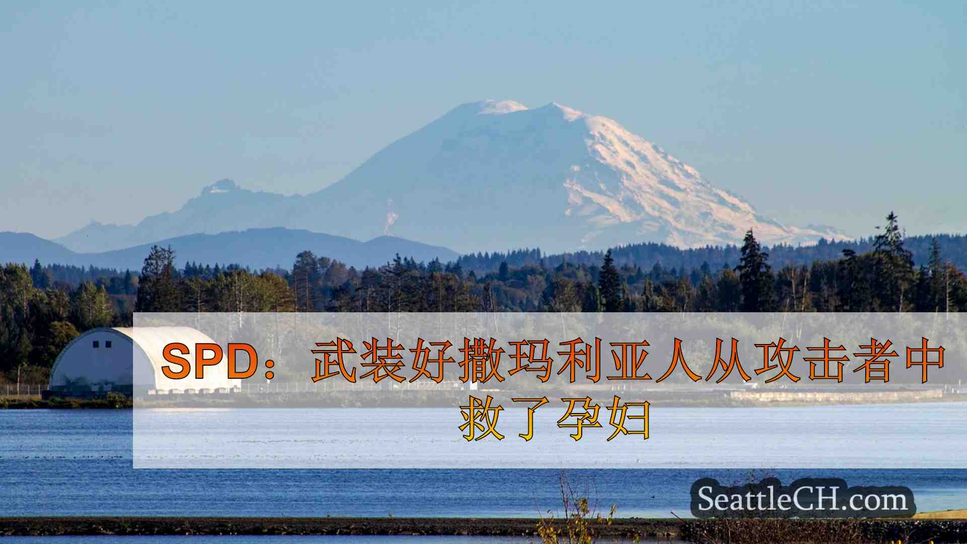 西雅图新闻 SeattleCH