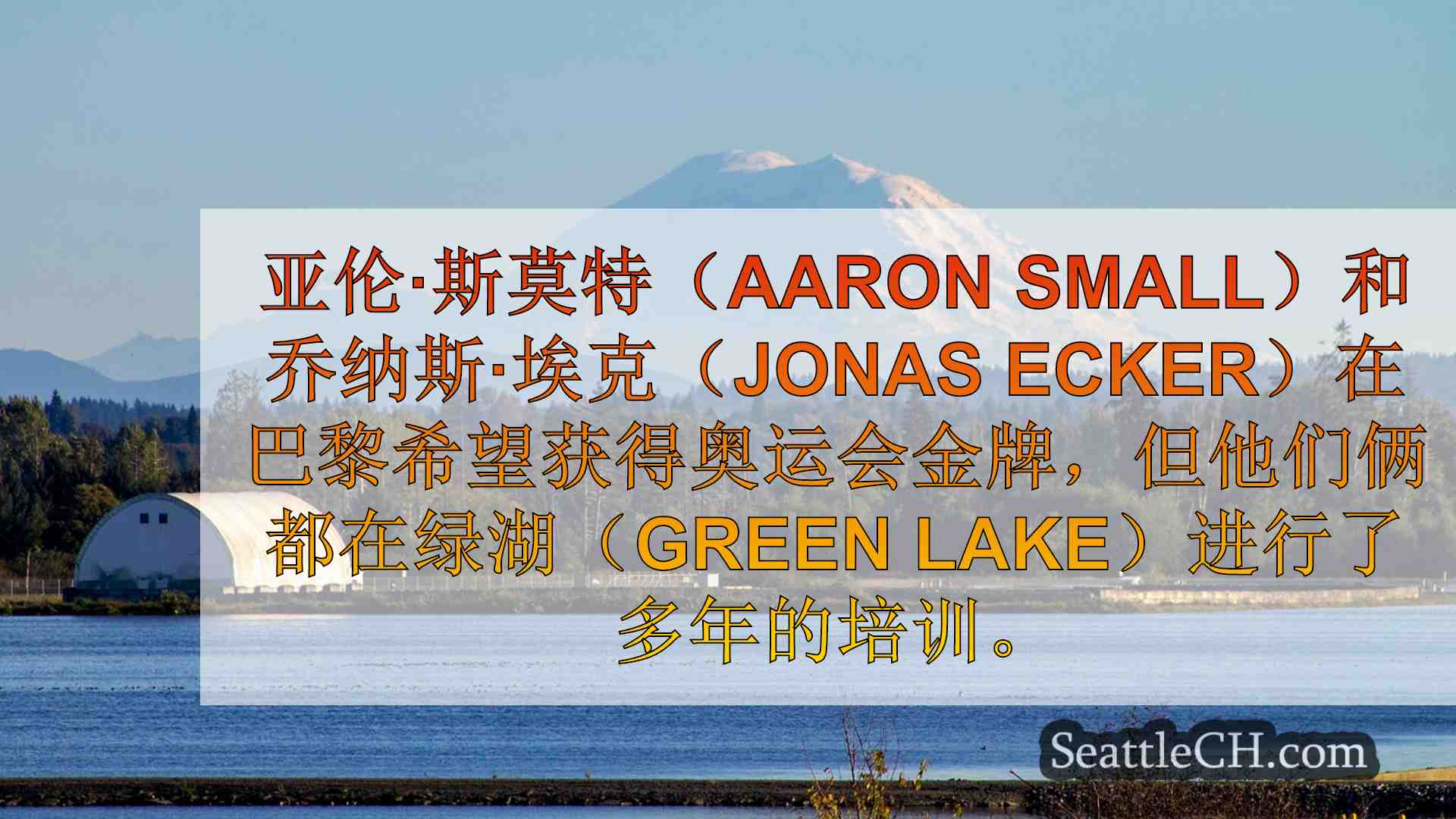 西雅图新闻 SeattleCH