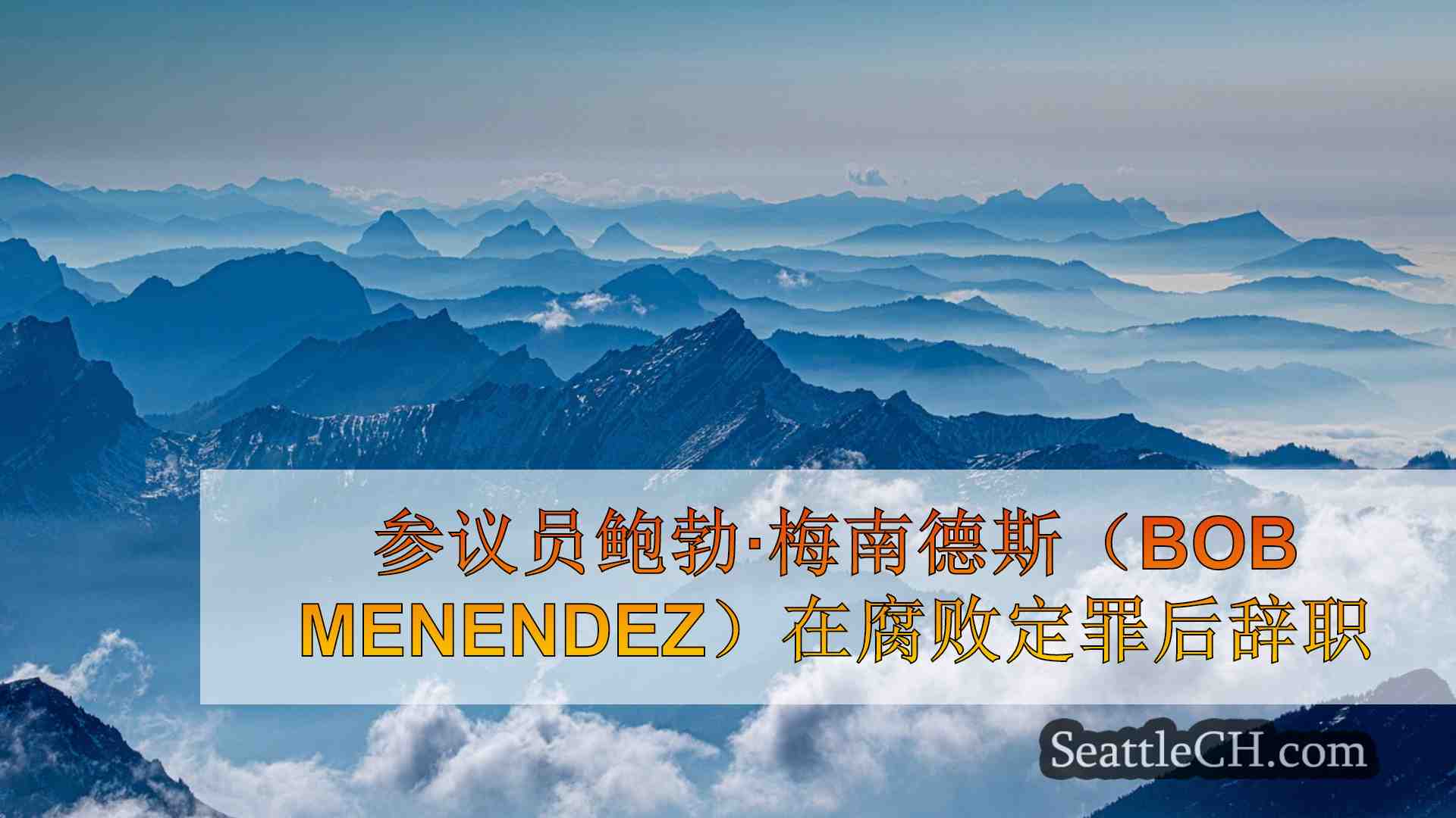 西雅图新闻 SeattleCH