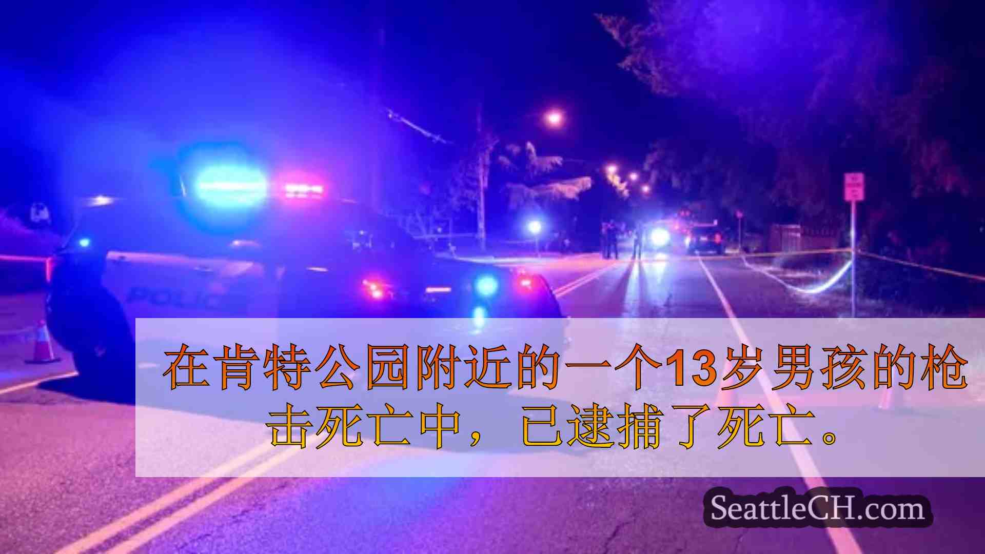 犯罪嫌疑人在肯特枪击案中被捕，枪杀杀死了13岁男孩