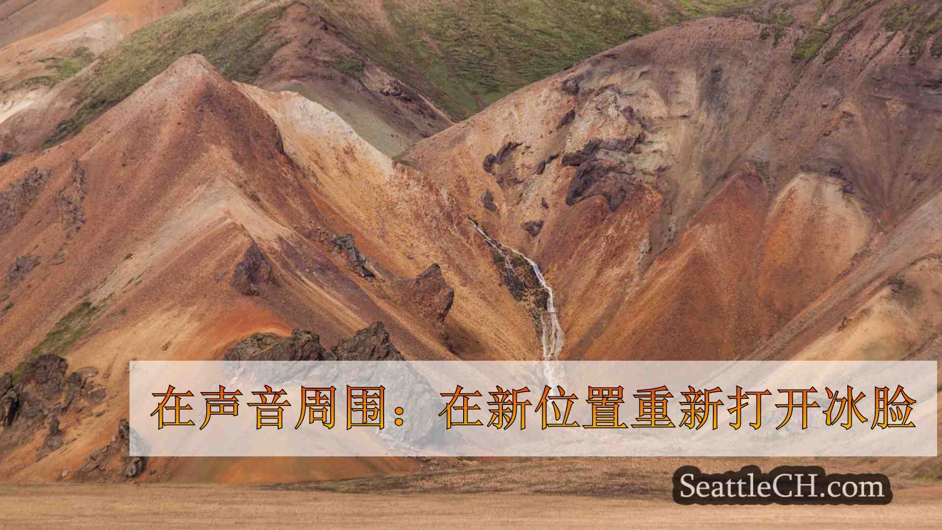 西雅图新闻 SeattleCH