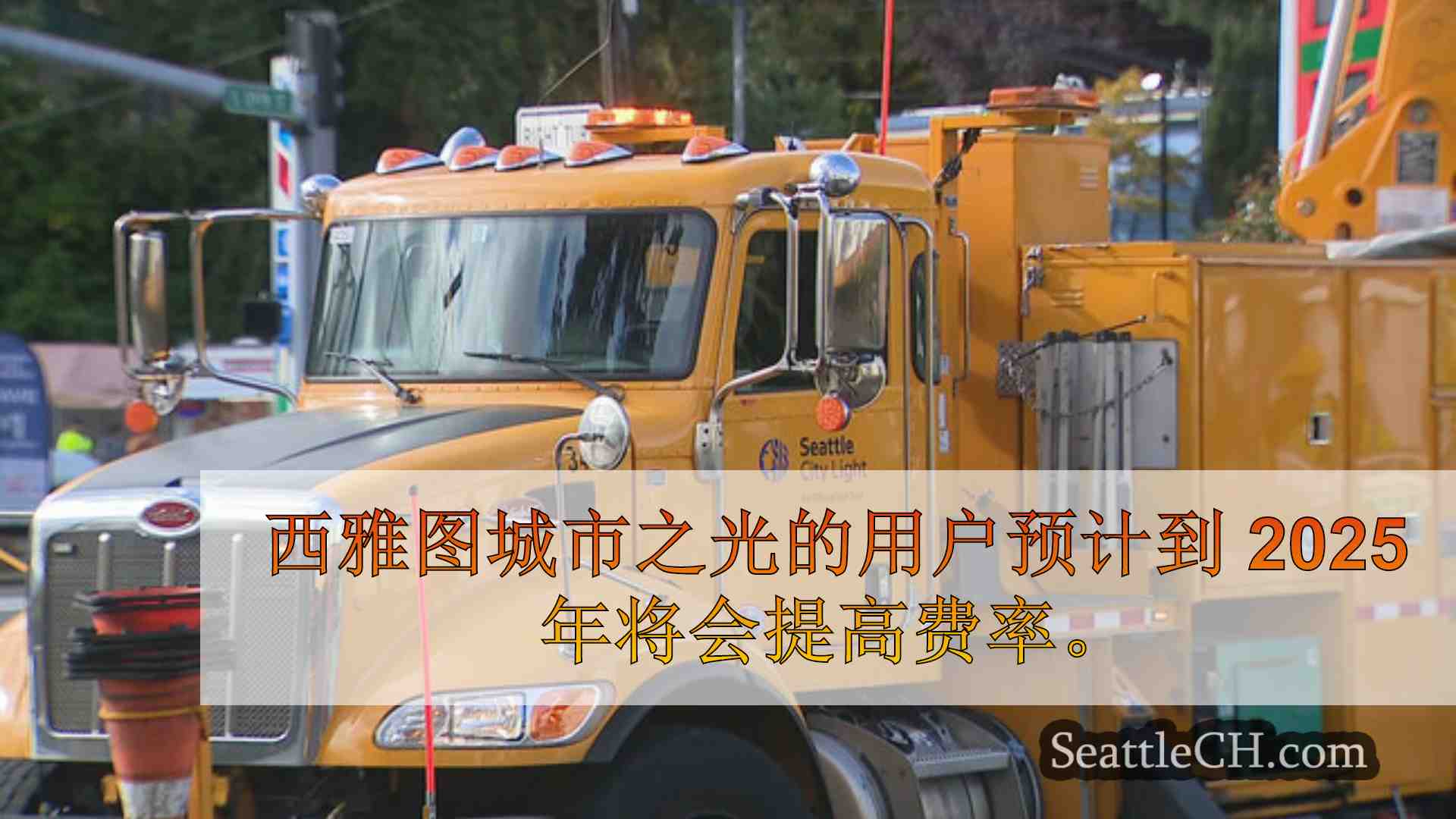 西雅图新闻 SeattleCH