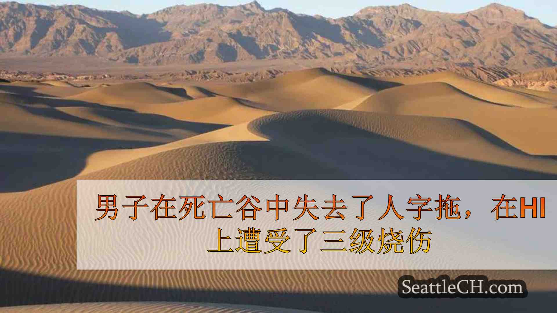 男子在死亡谷中失去了拖鞋，脚上遭受了三级烧伤