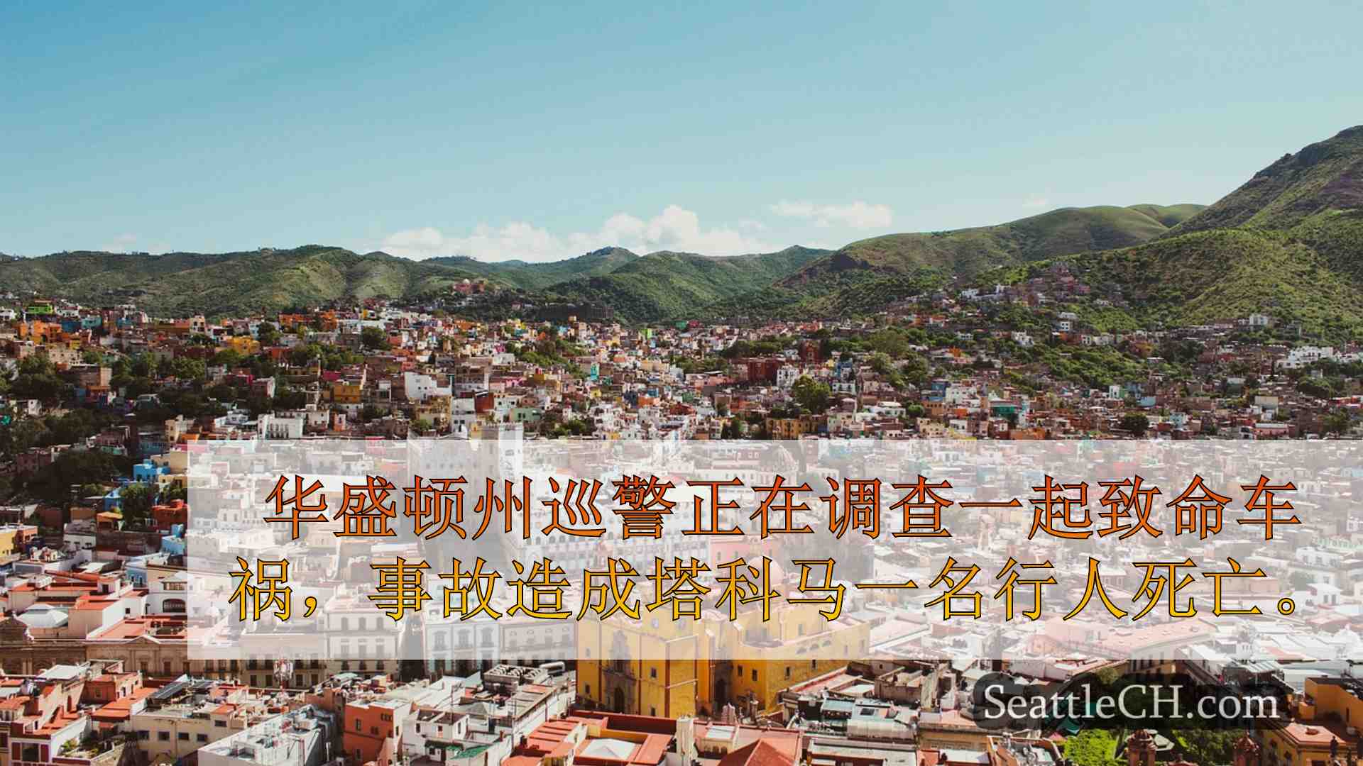 西雅图新闻 SeattleCH