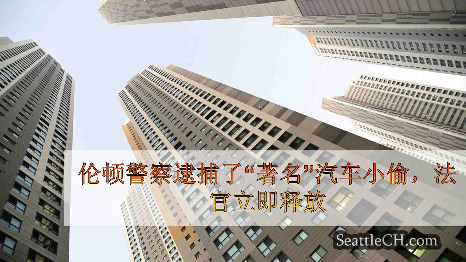 西雅图新闻 SeattleCH
