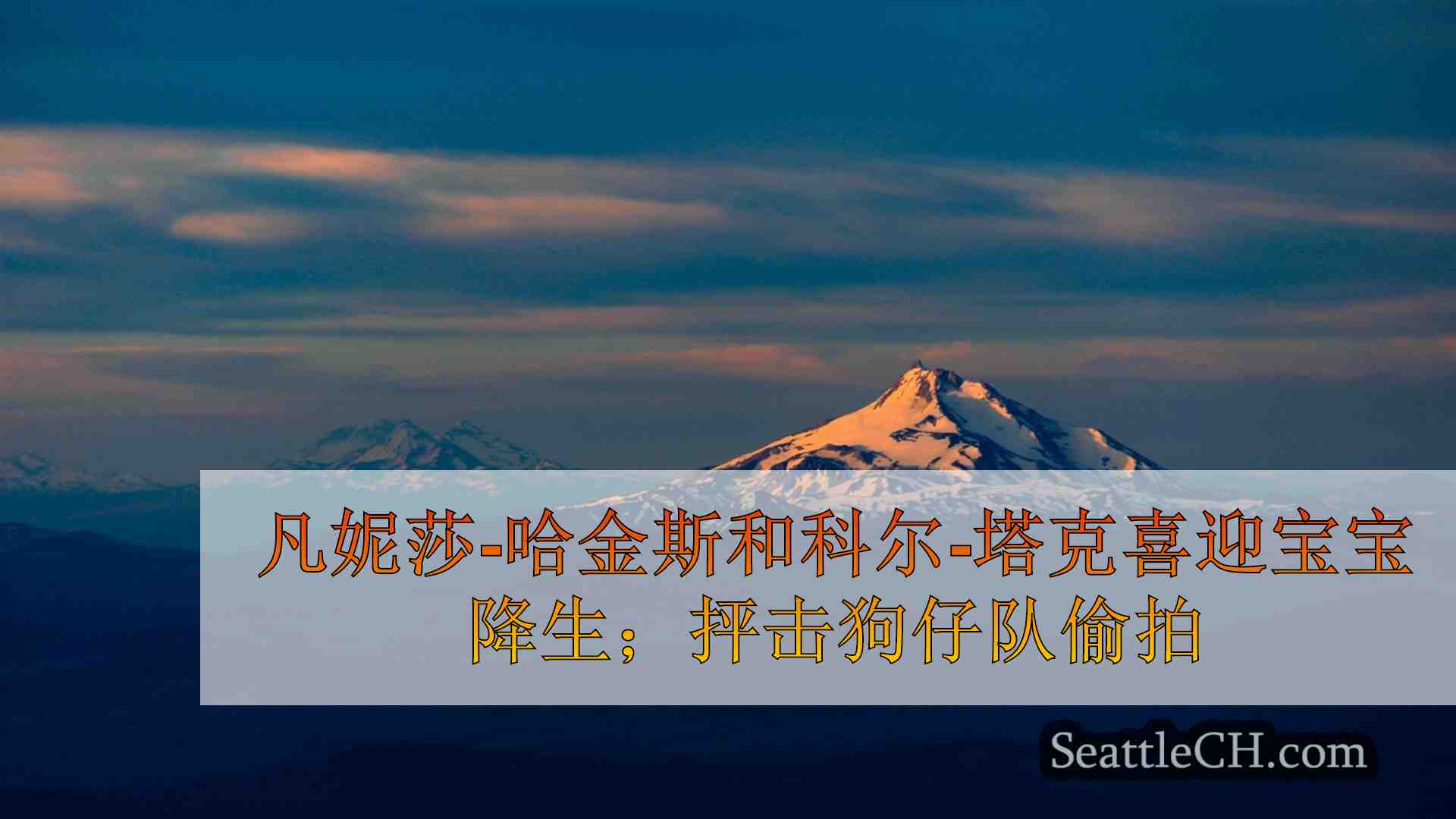 西雅图新闻 SeattleCH