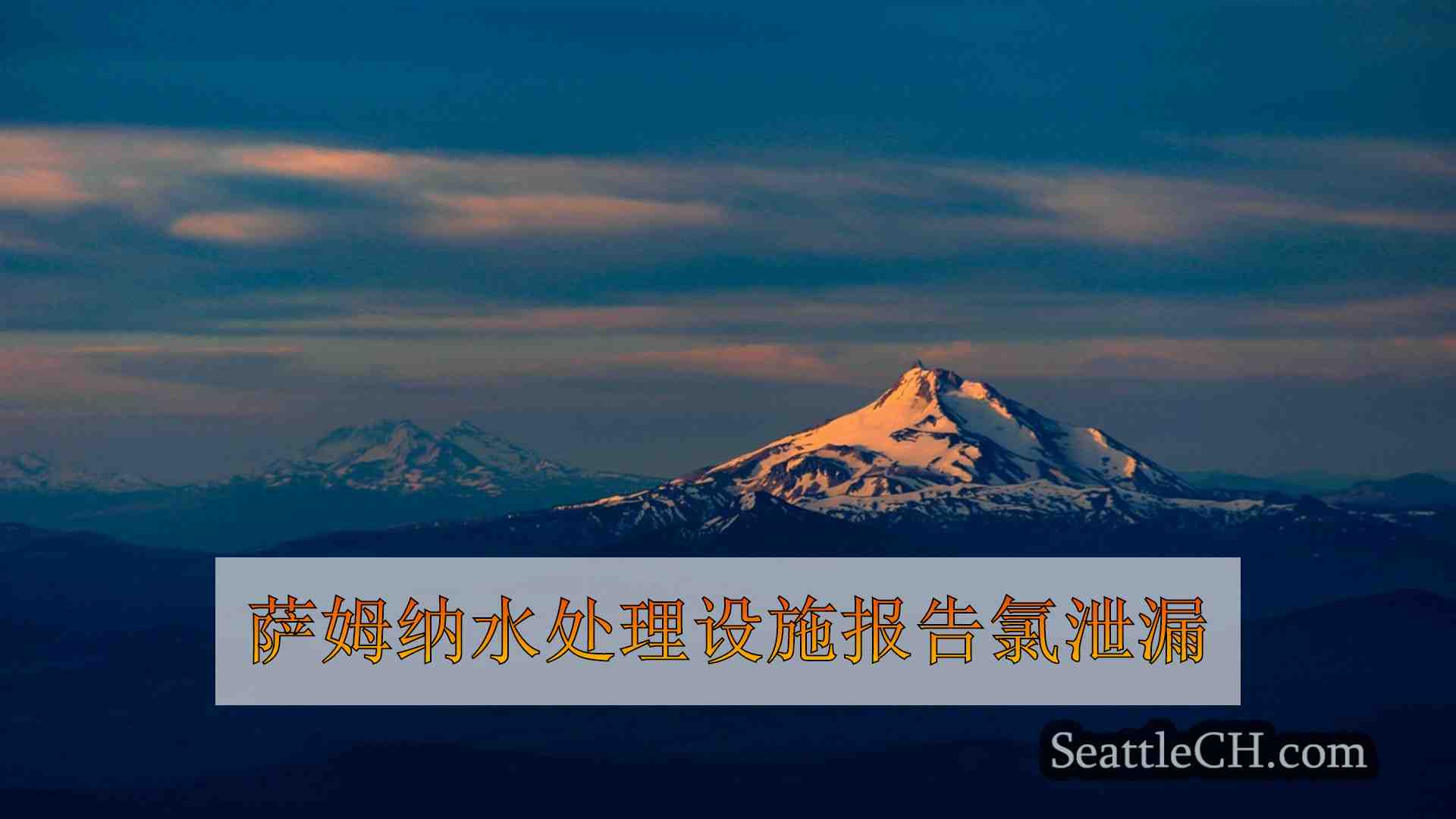 西雅图新闻 SeattleCH