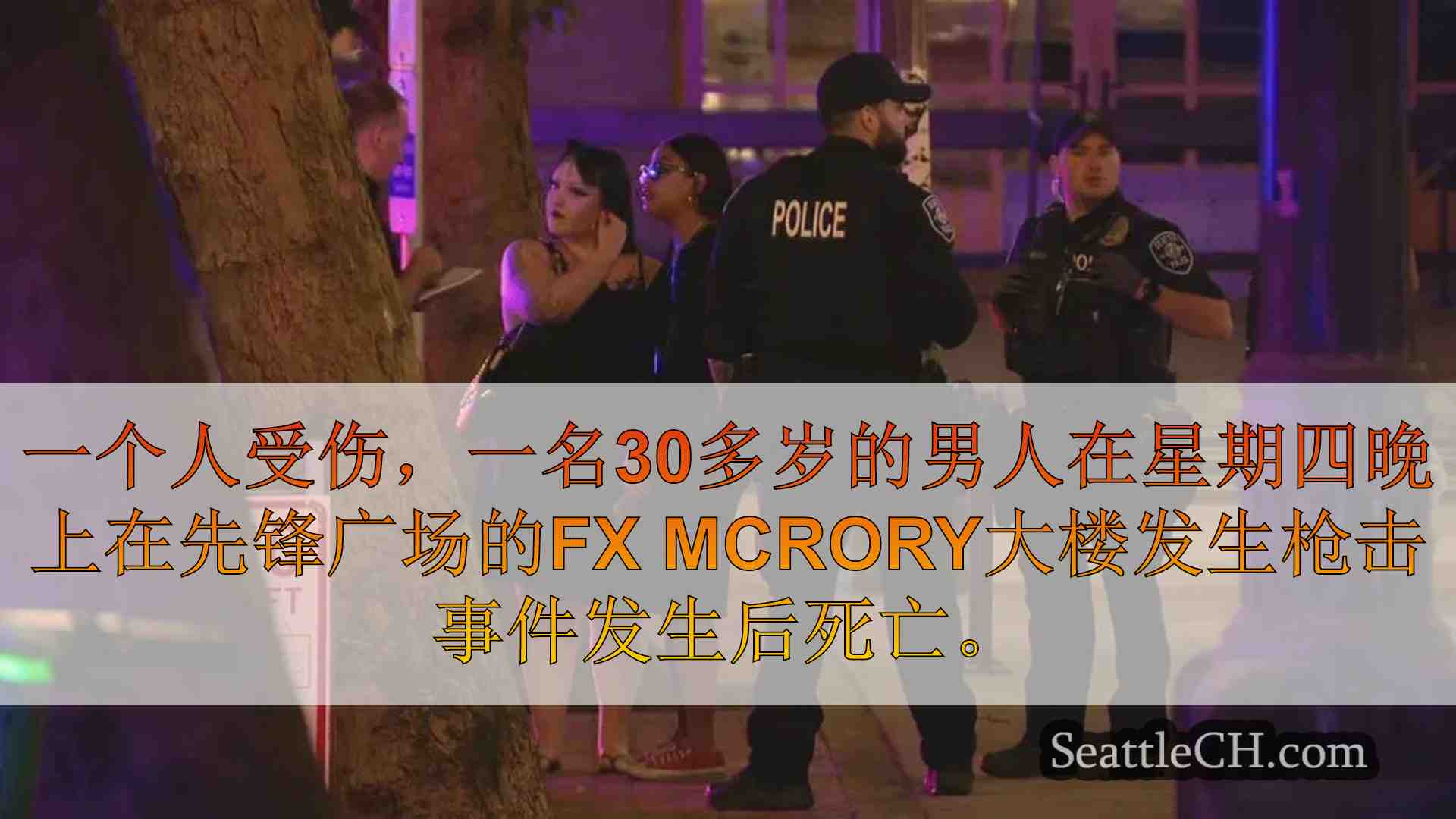 2次射击，1次在先锋广场的FX McRory大楼射击中杀死1次