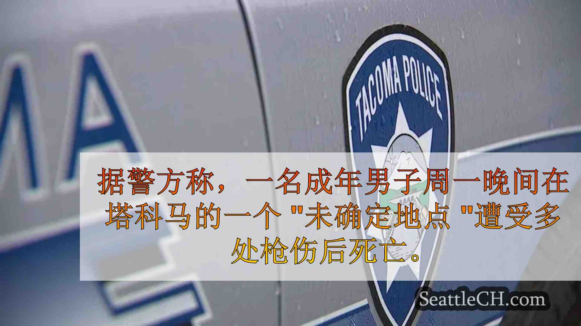 男子在塔科马多处枪伤后死亡，警方正在寻找线索