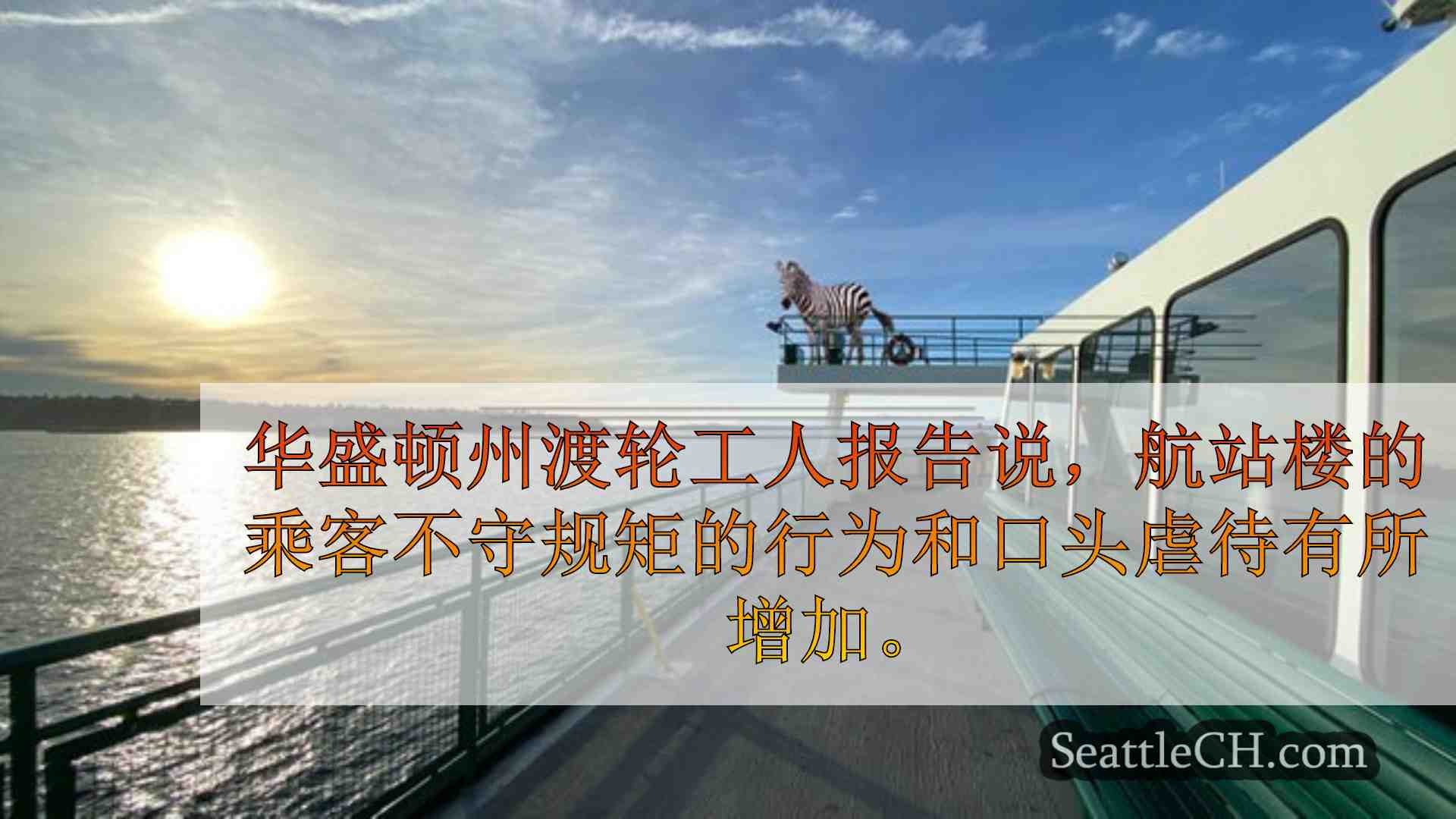 西雅图新闻 SeattleCH