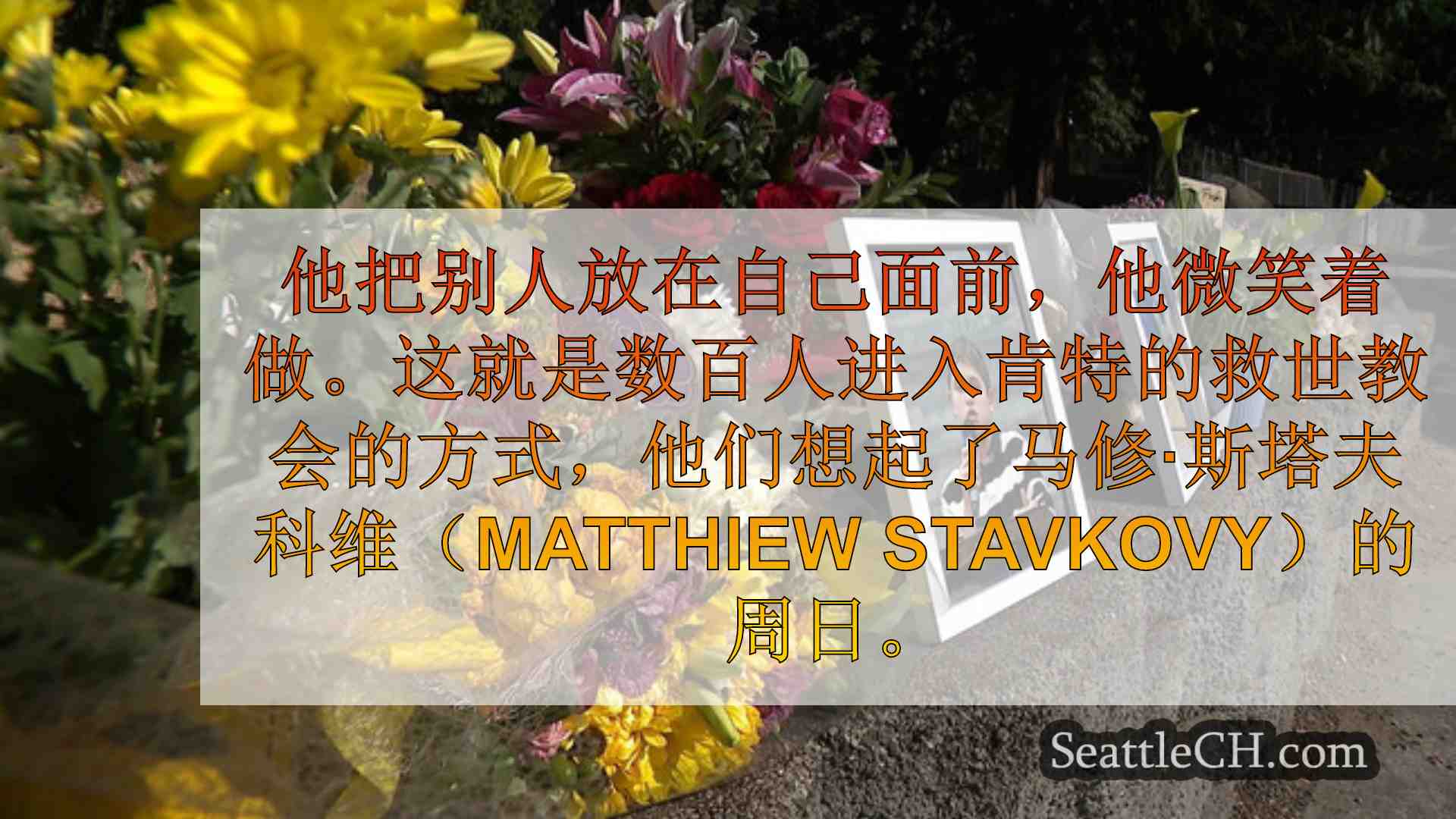 西雅图新闻 SeattleCH