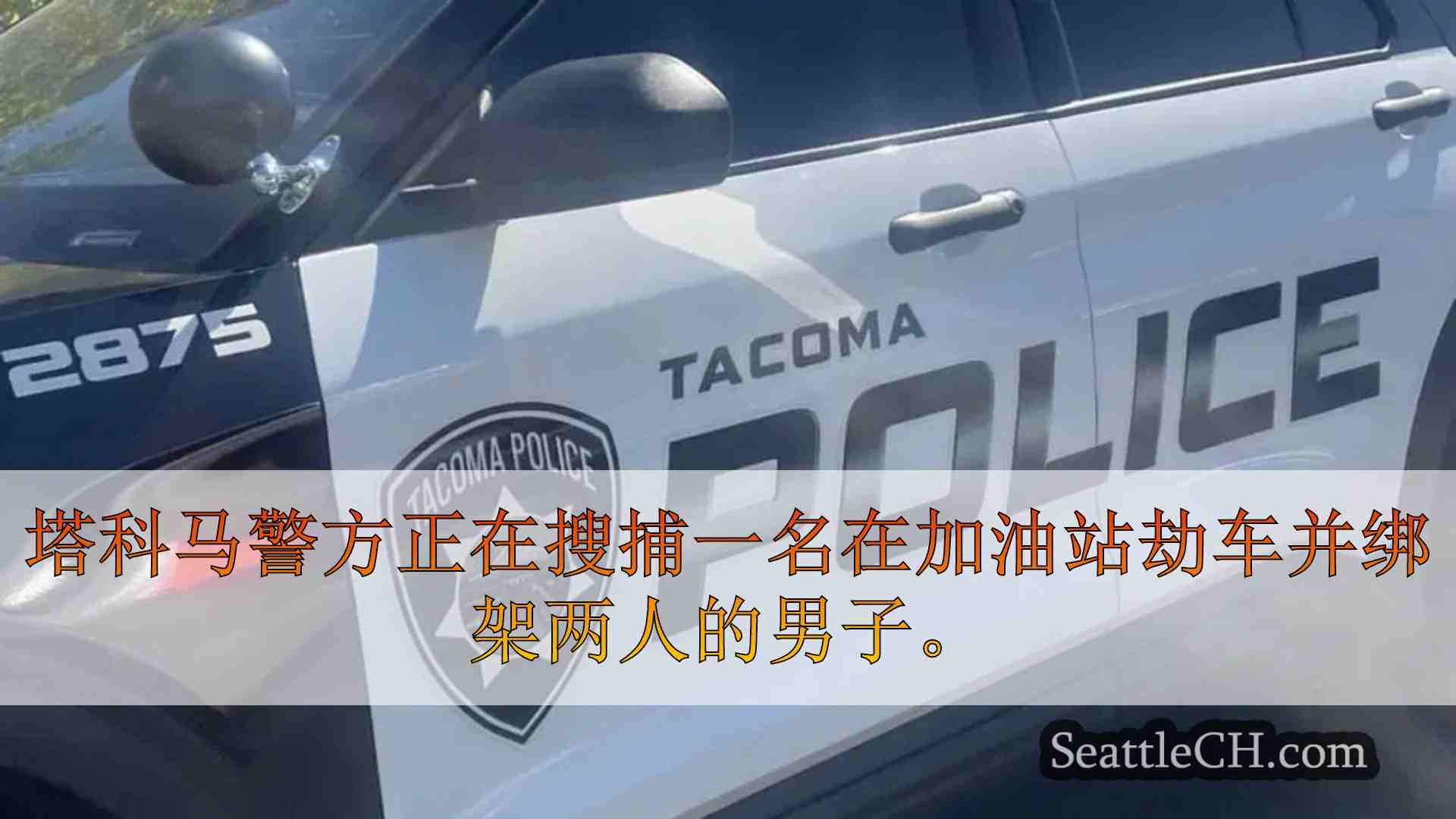 塔科马警方搜寻参与加油站劫车和绑架案的男子