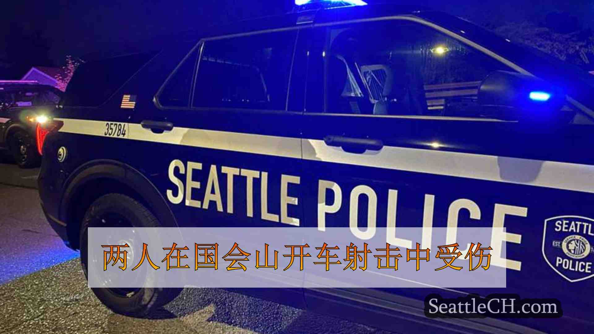 两人在国会山开车射击中受伤