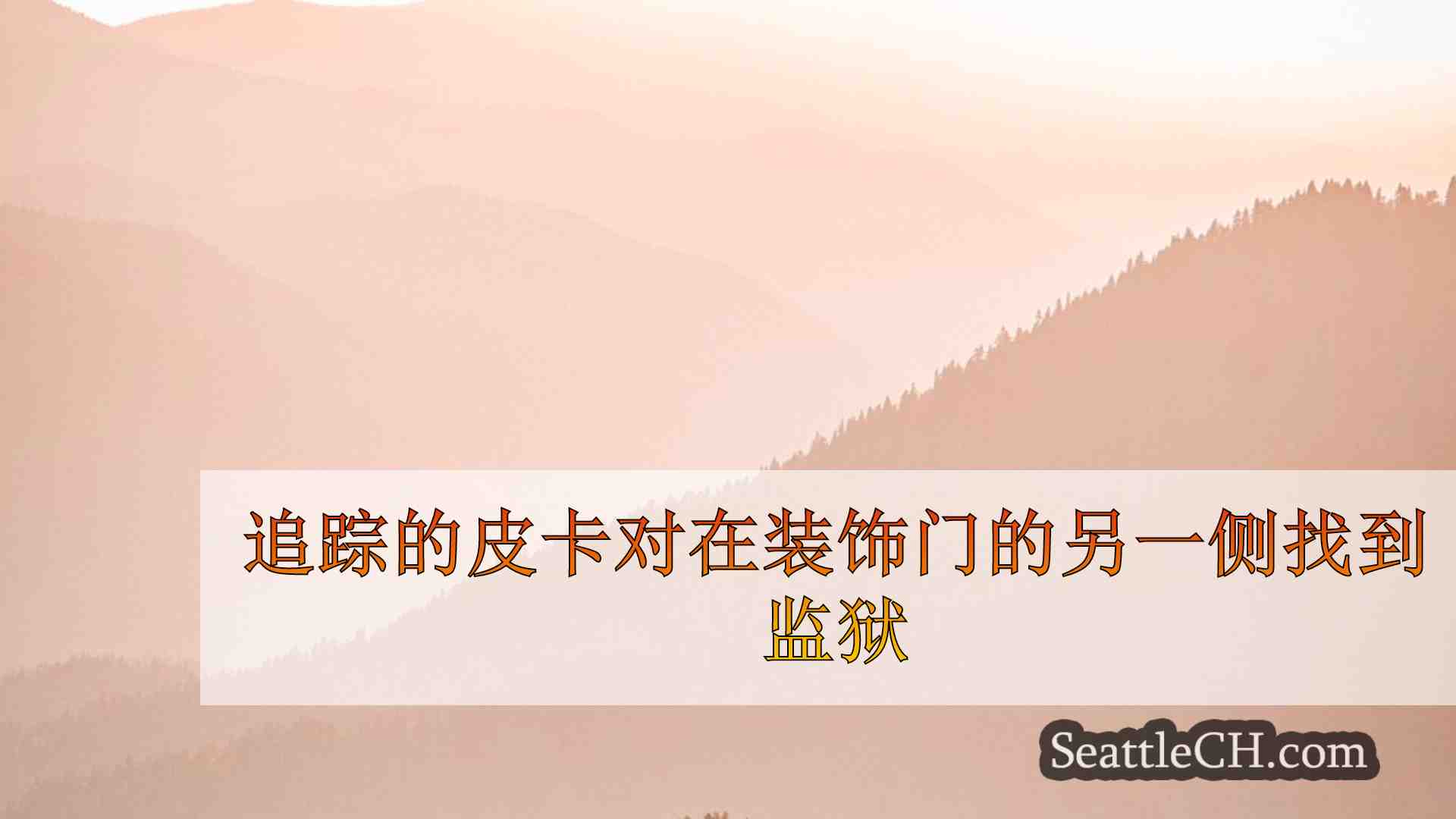 西雅图新闻 SeattleCH