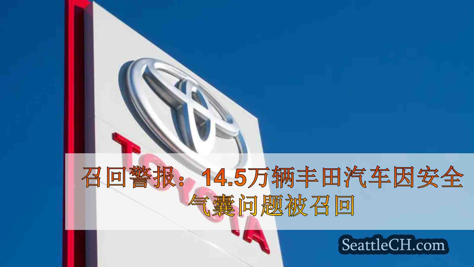召回警报：14.5万辆丰田汽车因安全气囊问题被召回