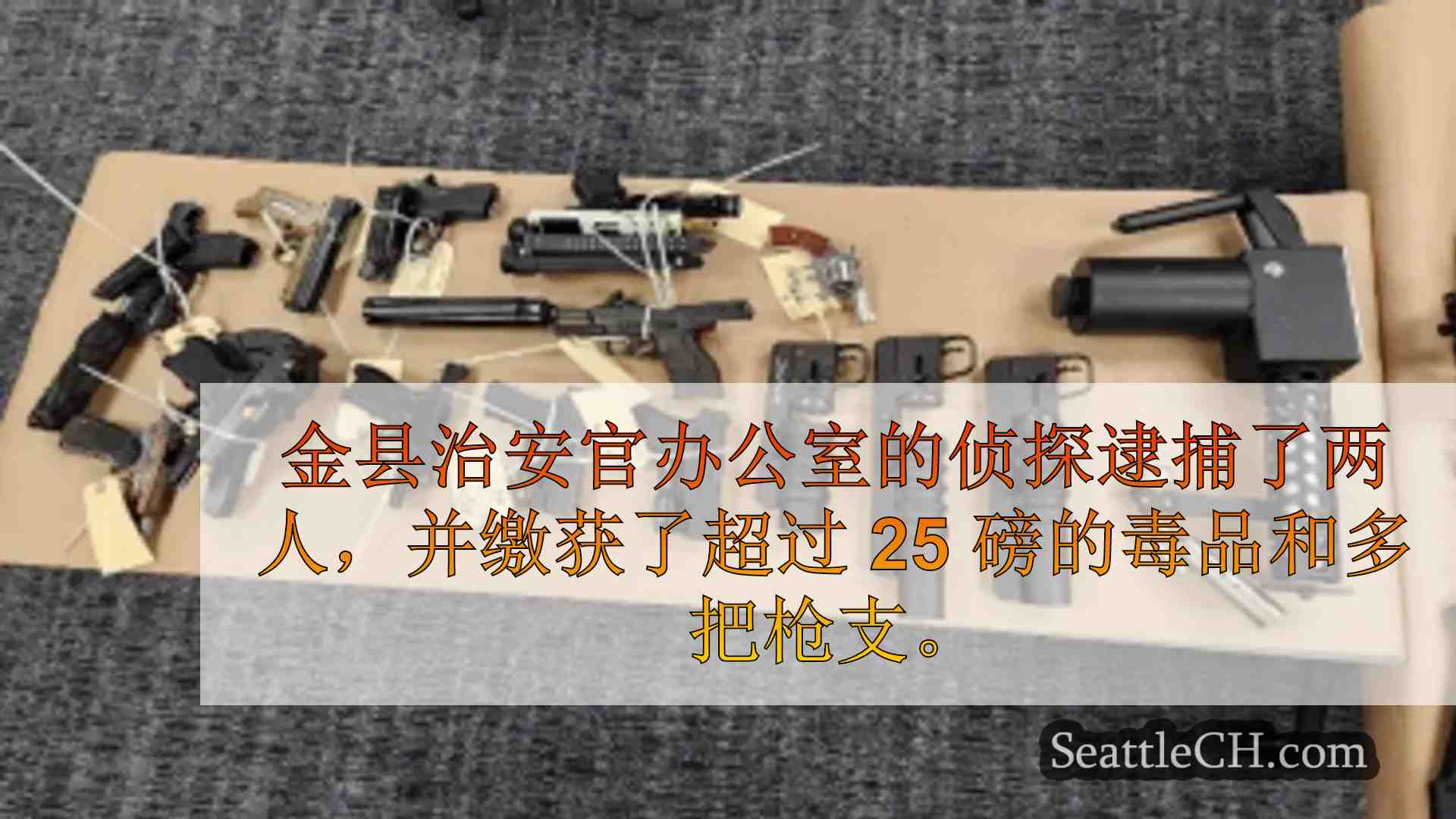 金县副警长在枪击案后逮捕两人，缴获超过 25 磅毒品和枪支