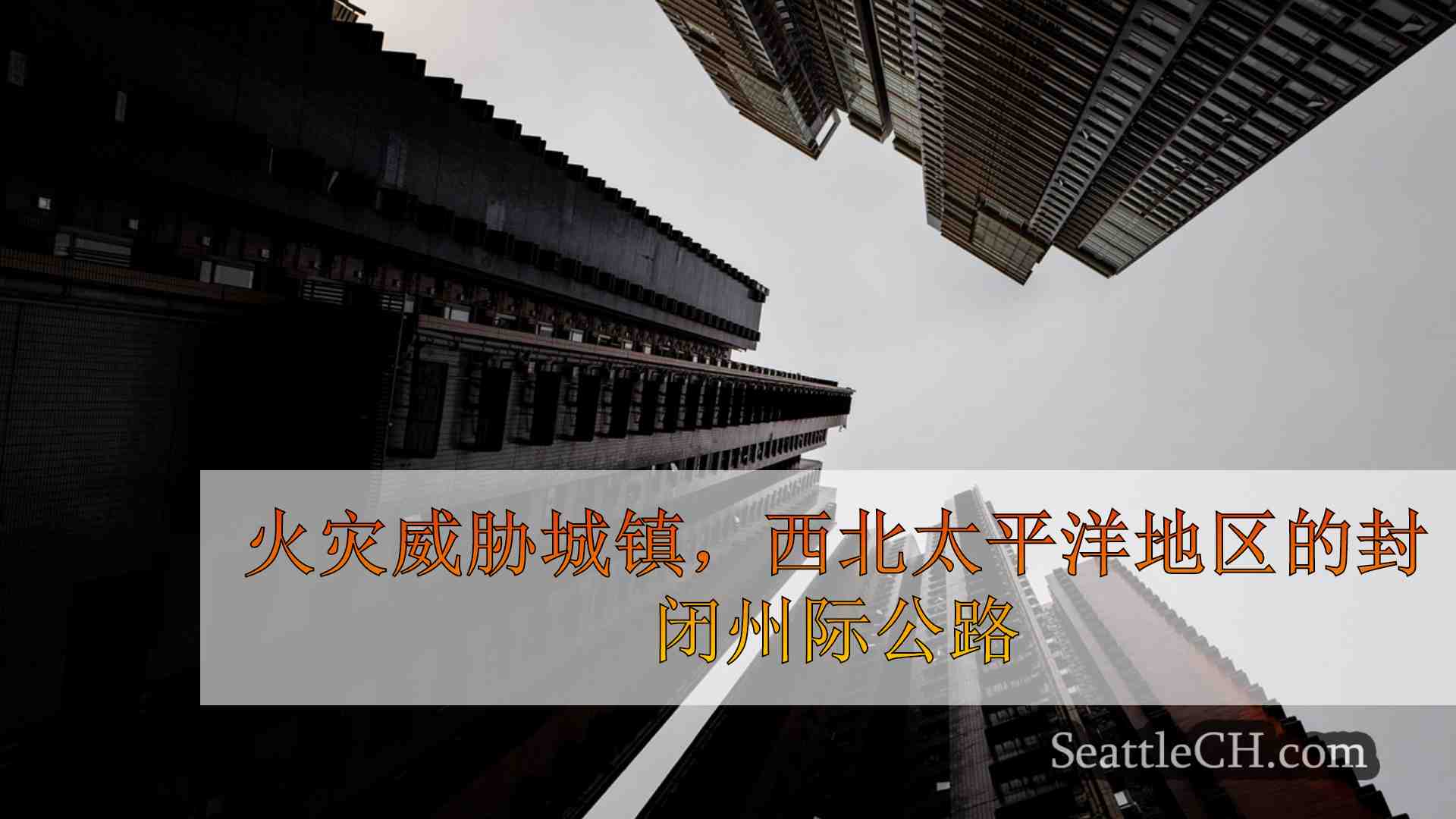 西雅图新闻 SeattleCH