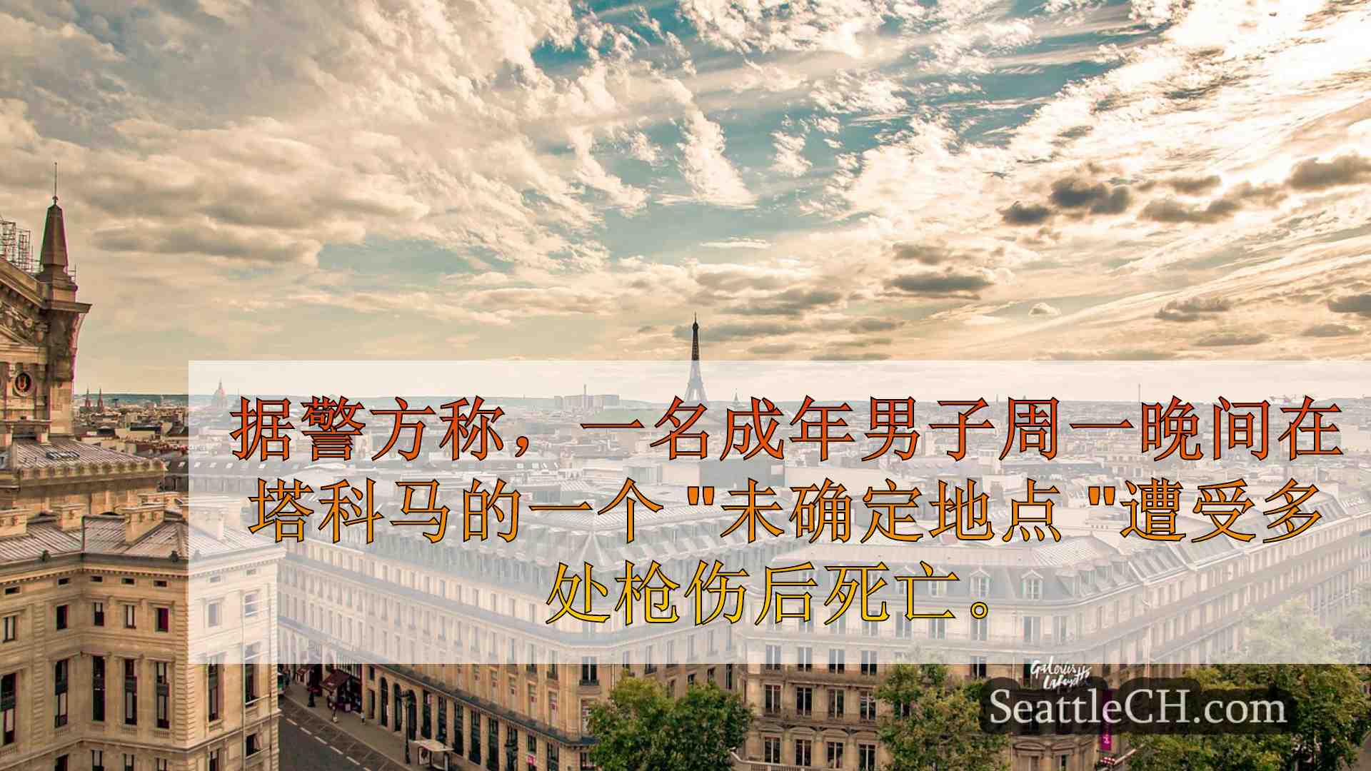 西雅图新闻 SeattleCH