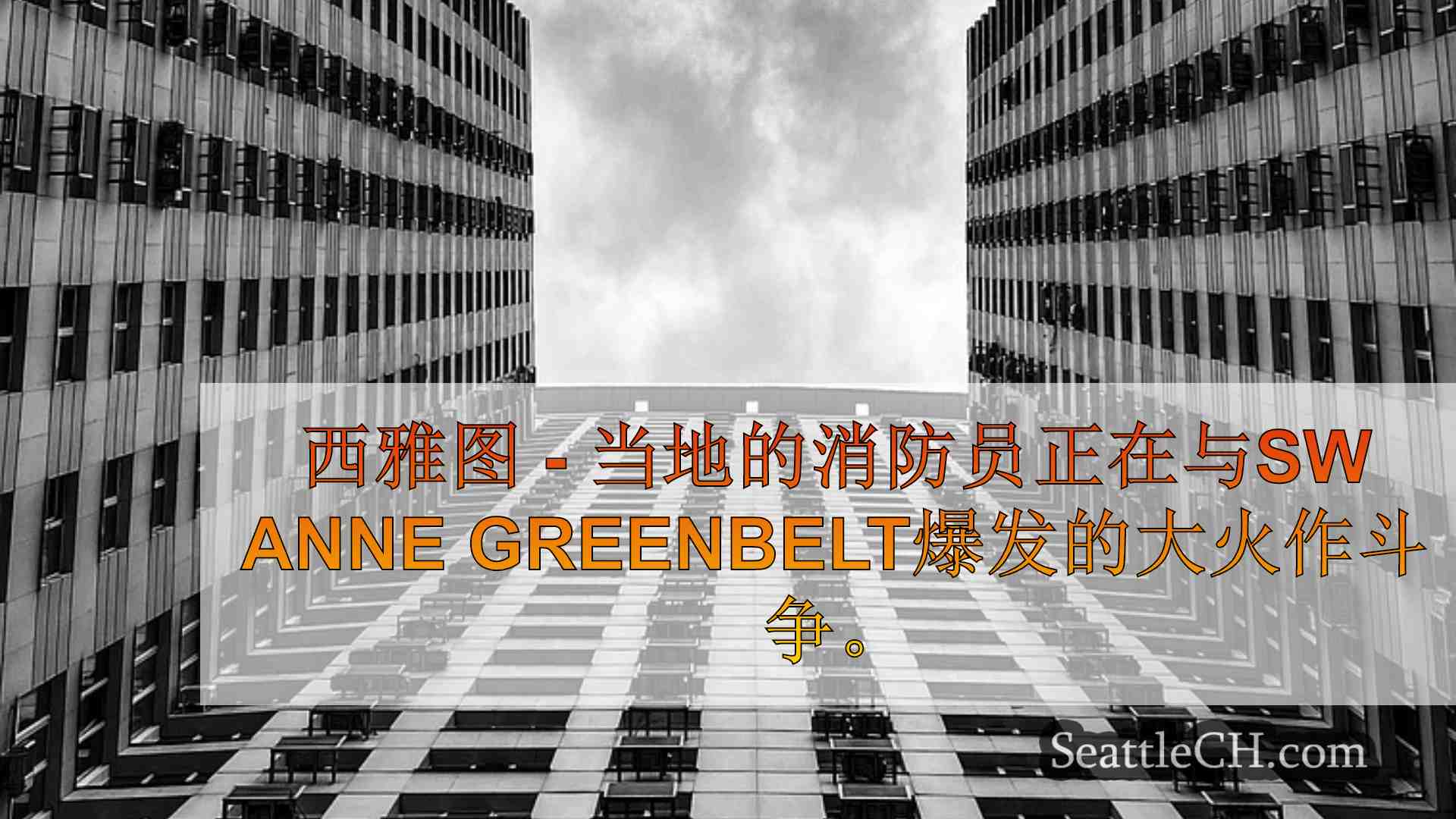 西雅图新闻 SeattleCH