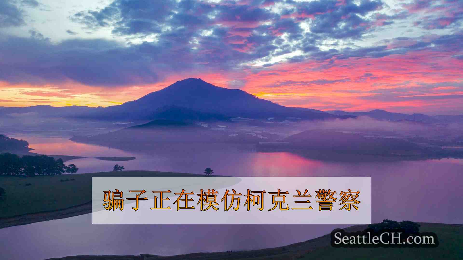西雅图新闻 SeattleCH