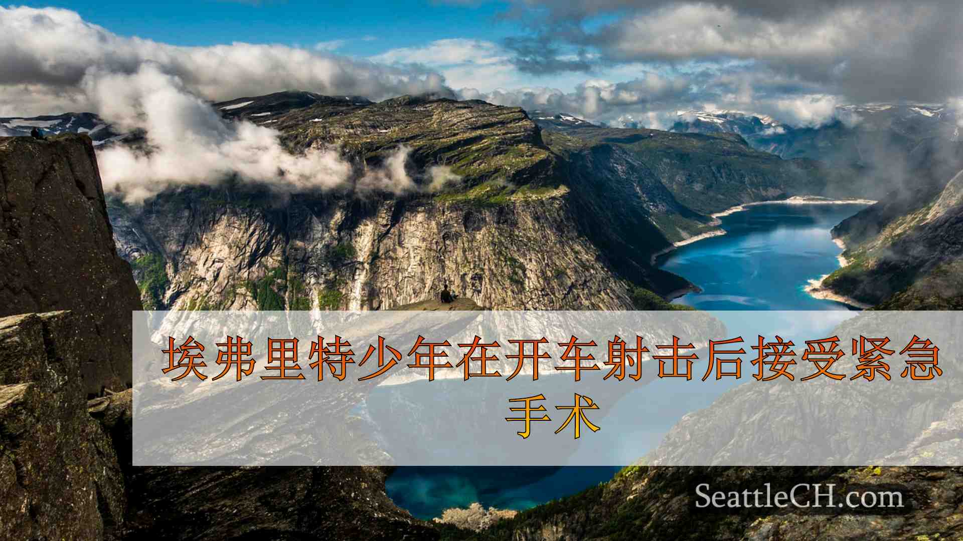 西雅图新闻 SeattleCH