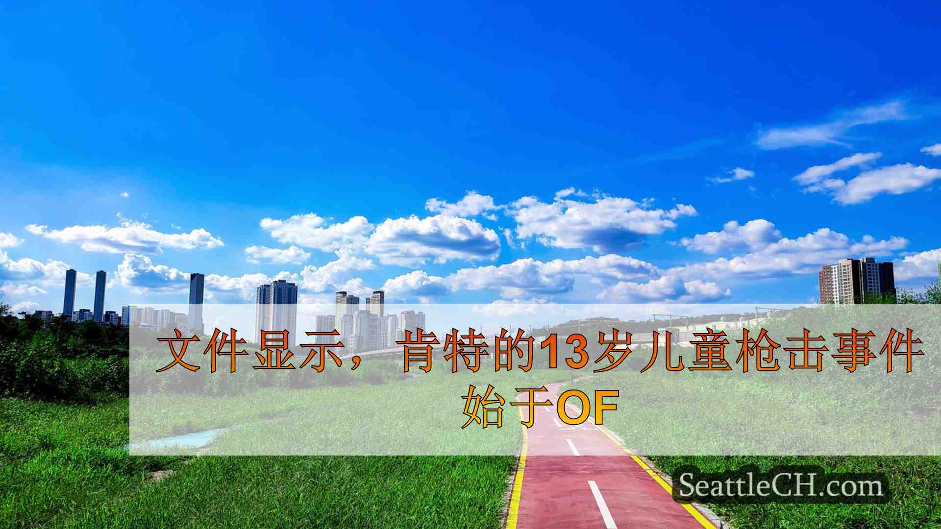 西雅图新闻 SeattleCH