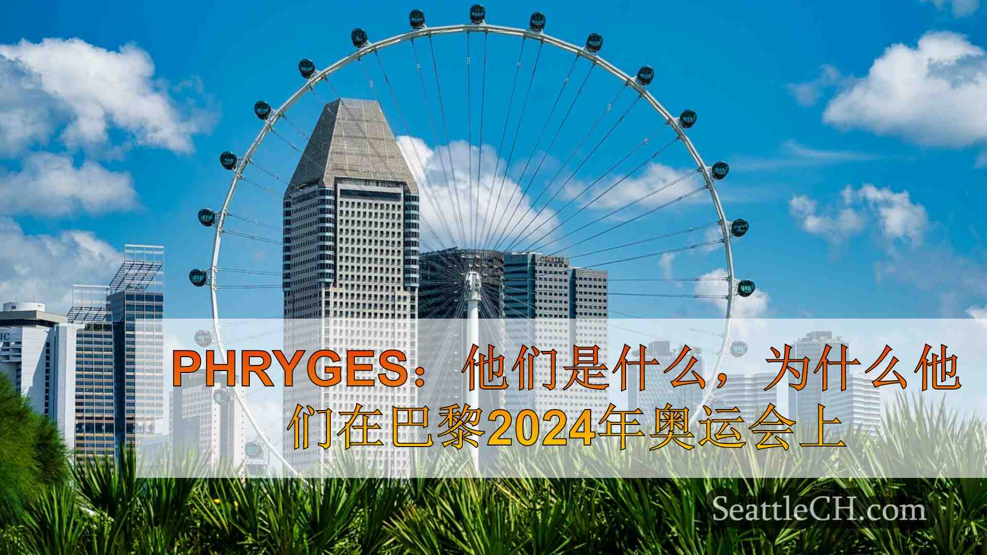 西雅图新闻 SeattleCH