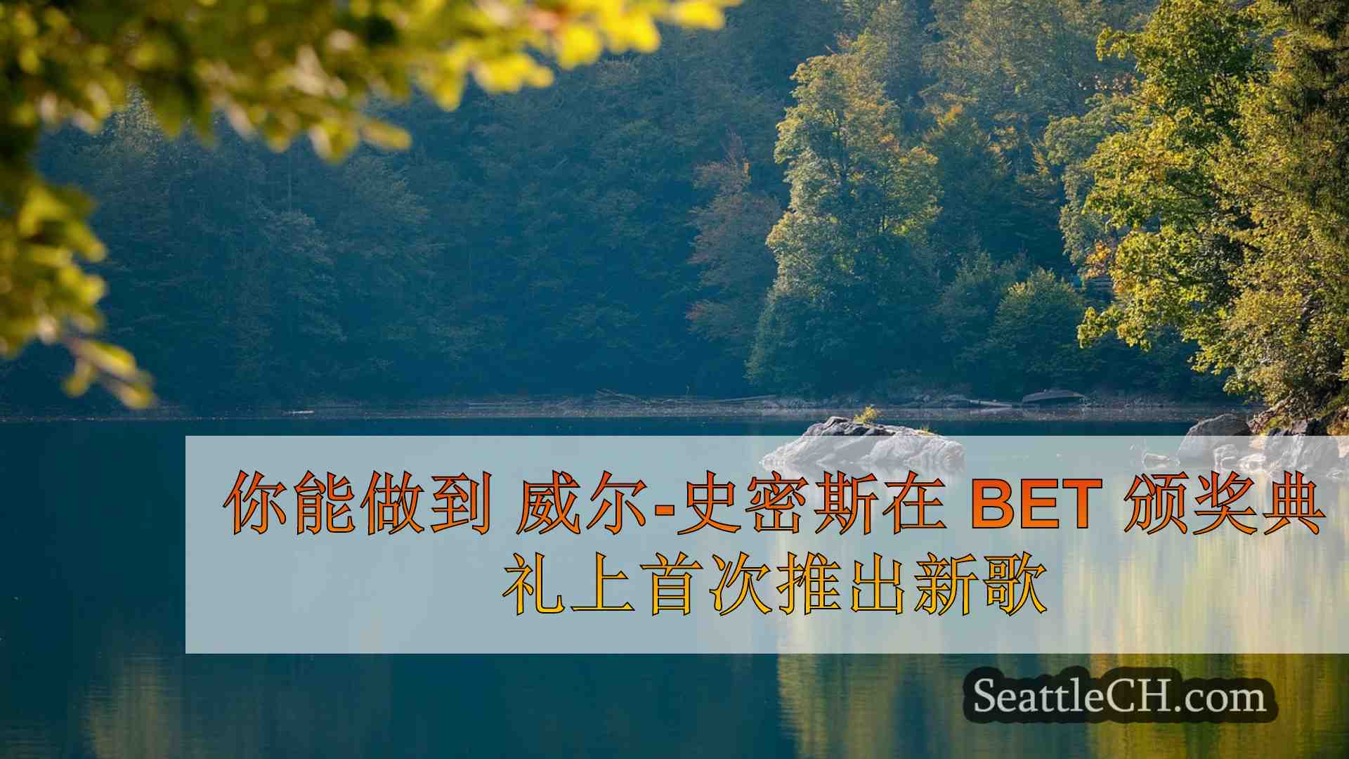 西雅图新闻 SeattleCH