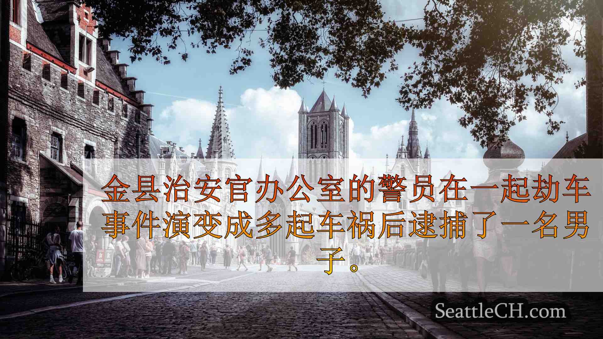 西雅图新闻 SeattleCH