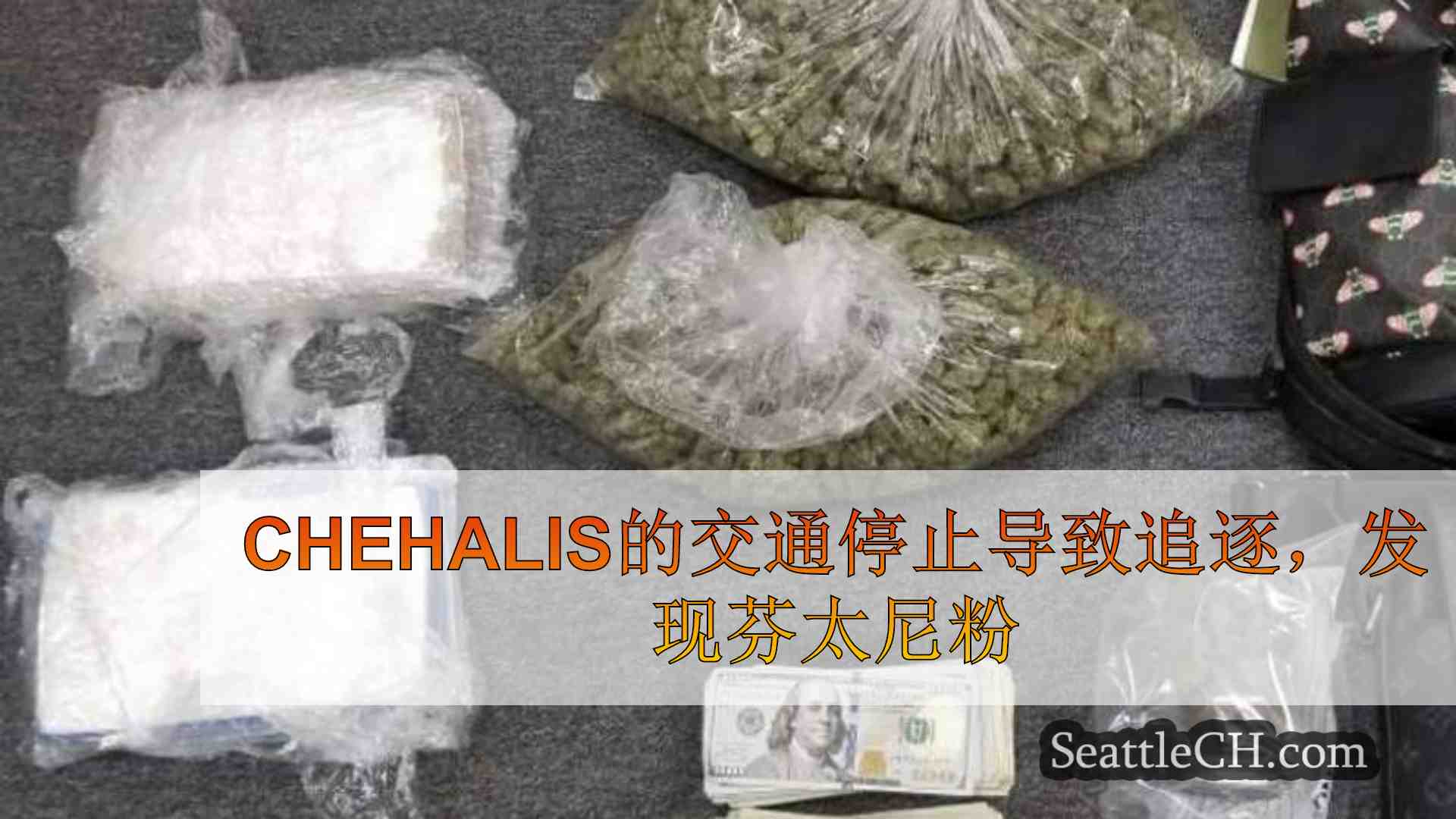 Chehalis的交通停止导致追逐，发现芬太尼粉