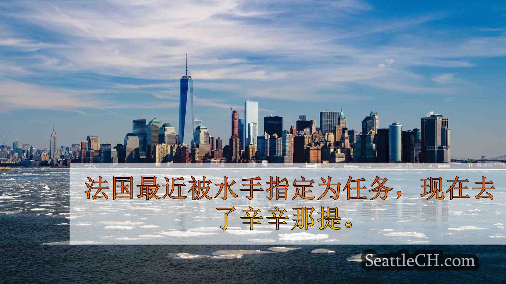 西雅图新闻 SeattleCH
