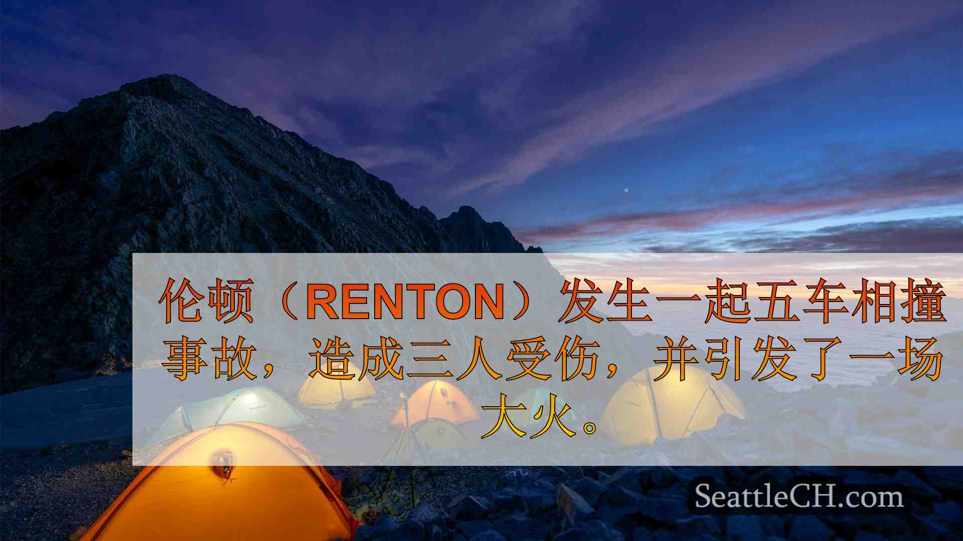 西雅图新闻 SeattleCH