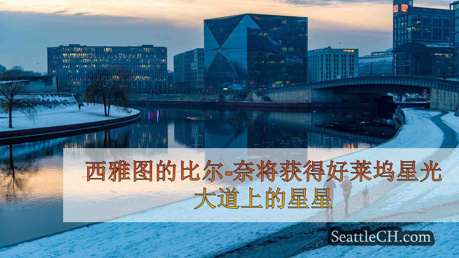 西雅图新闻 SeattleCH