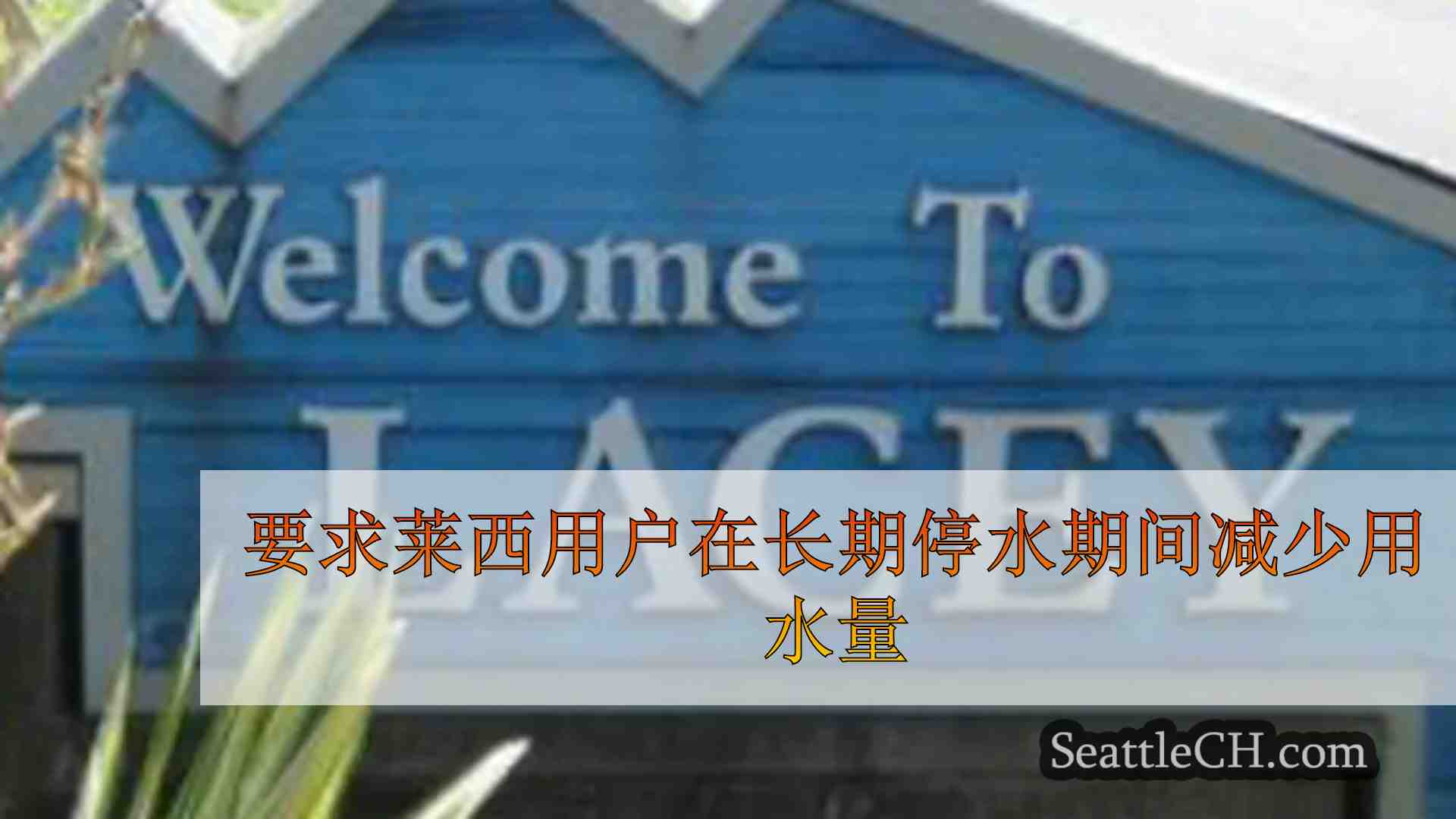 莱西用户被要求在供水系统维修期间减少用水量