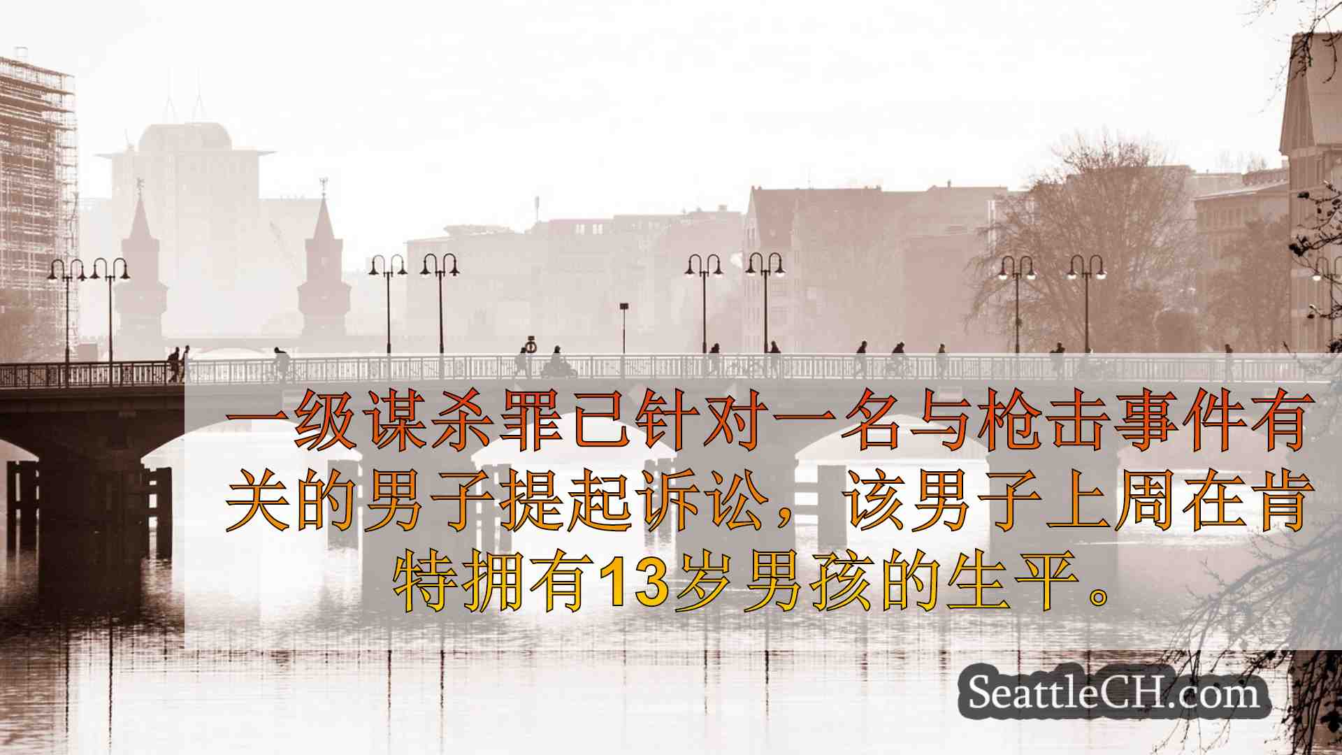 西雅图新闻 SeattleCH