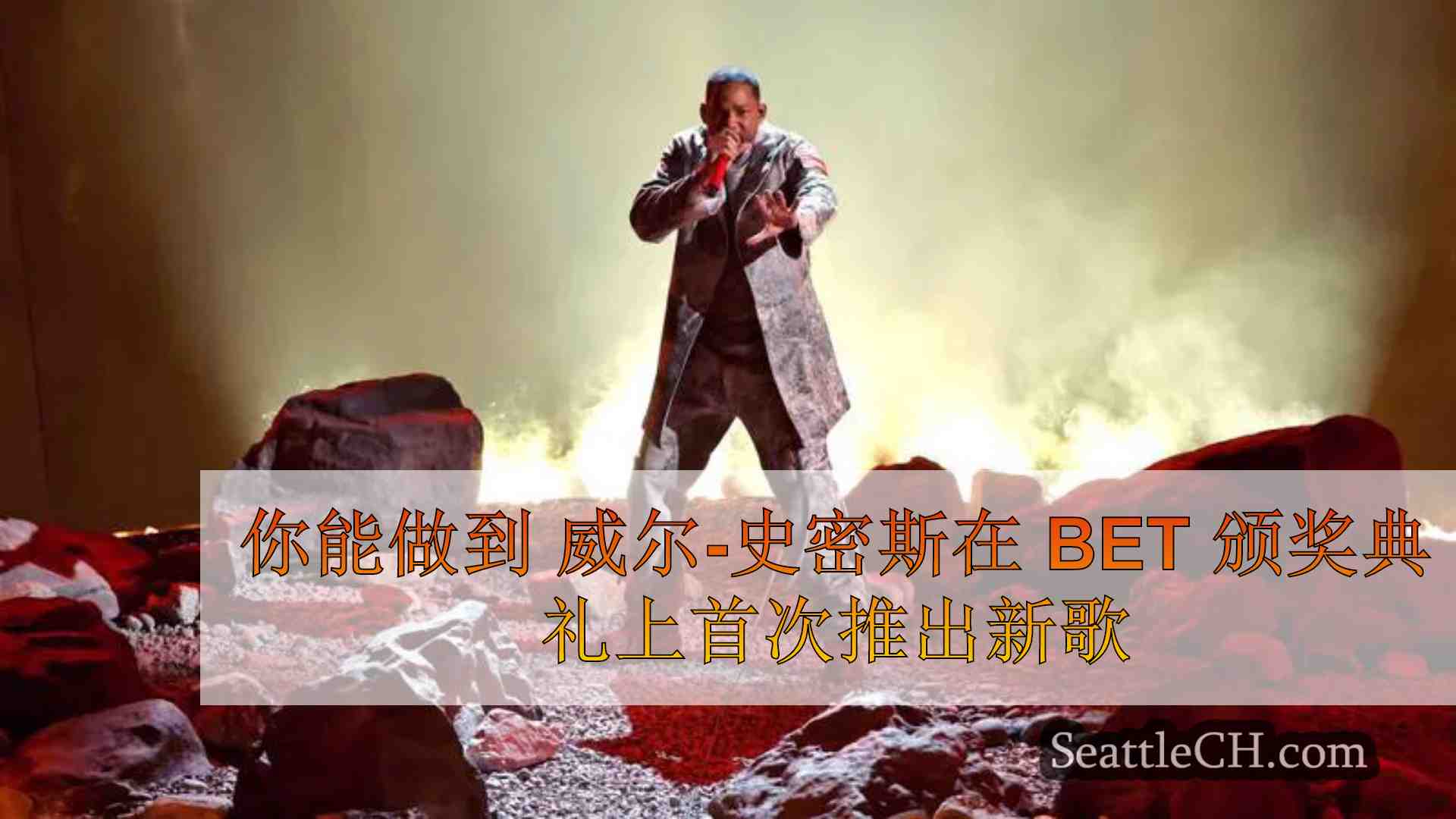 你能做到 威尔-史密斯在 BET 颁奖典礼上首次推出新歌