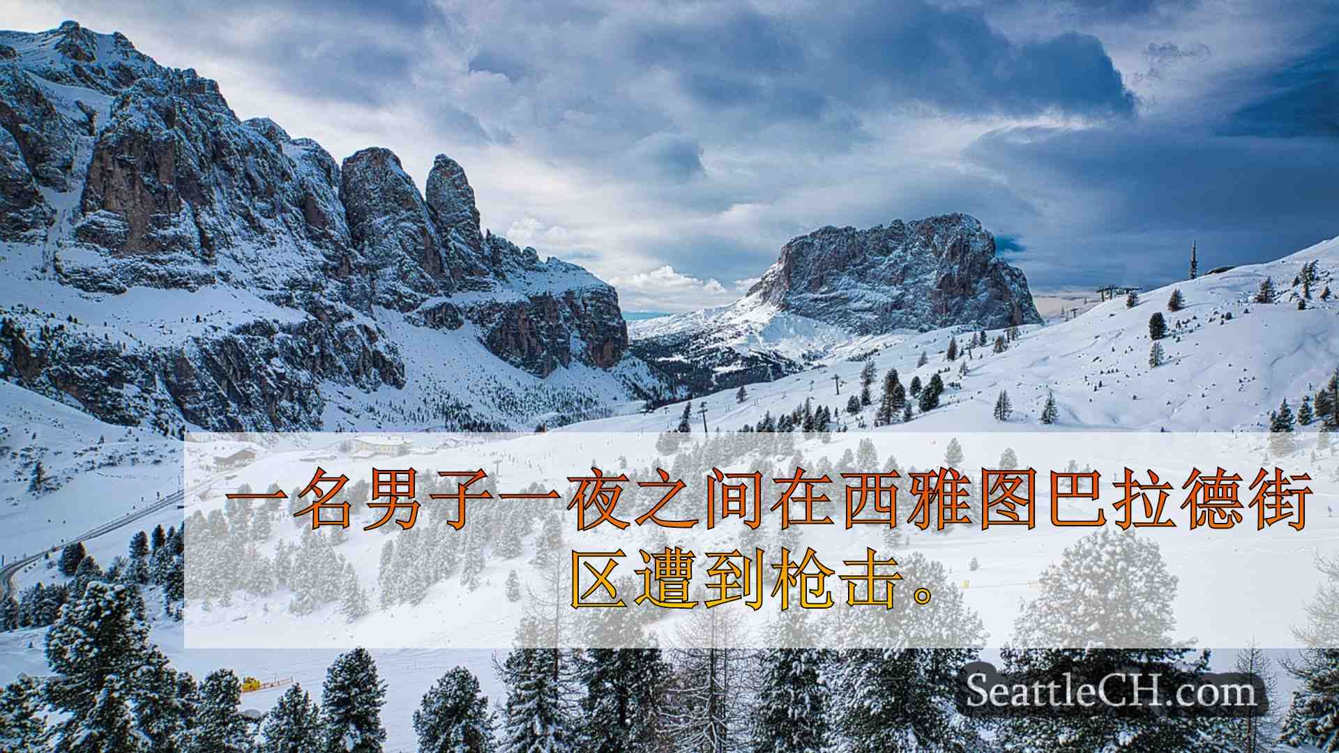 西雅图新闻 SeattleCH