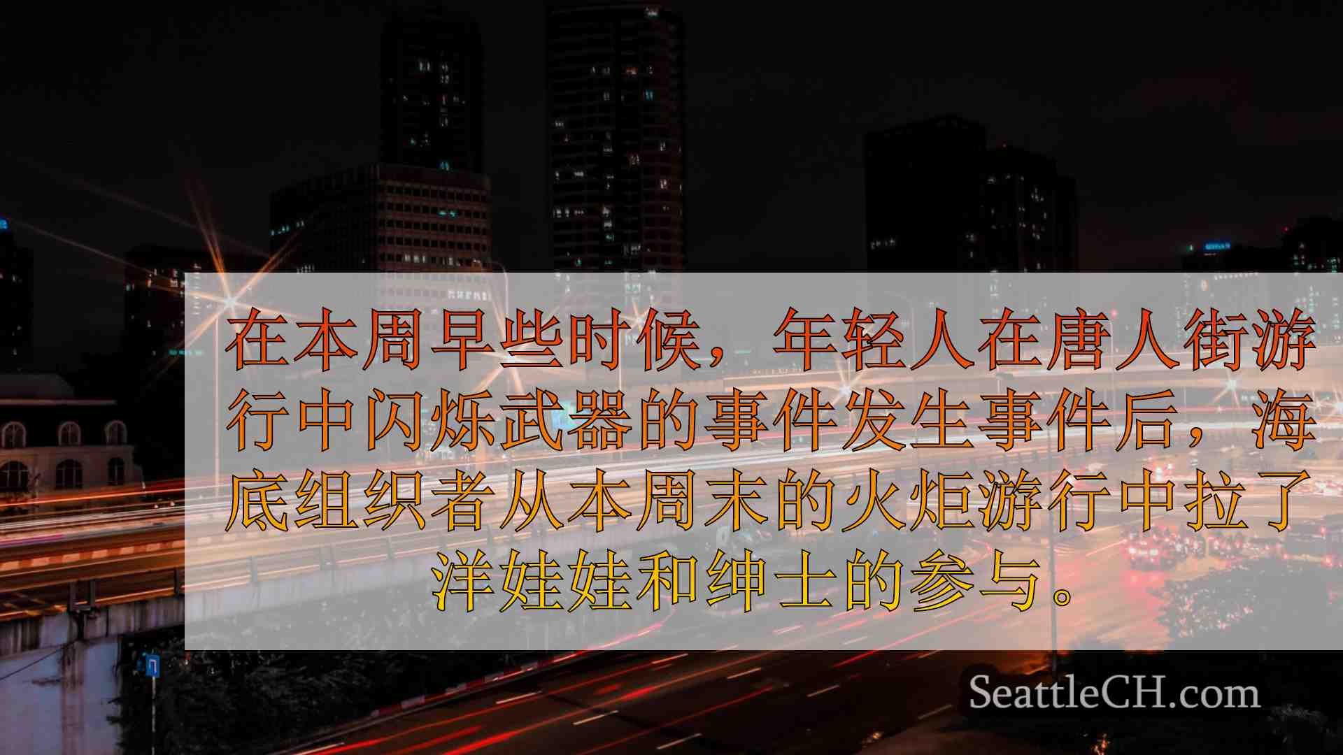 西雅图新闻 SeattleCH