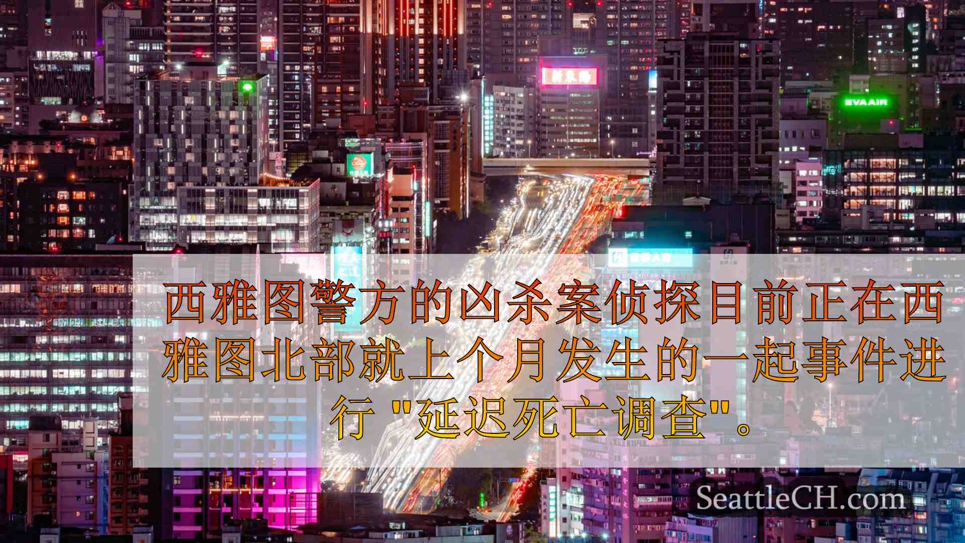 西雅图新闻 SeattleCH